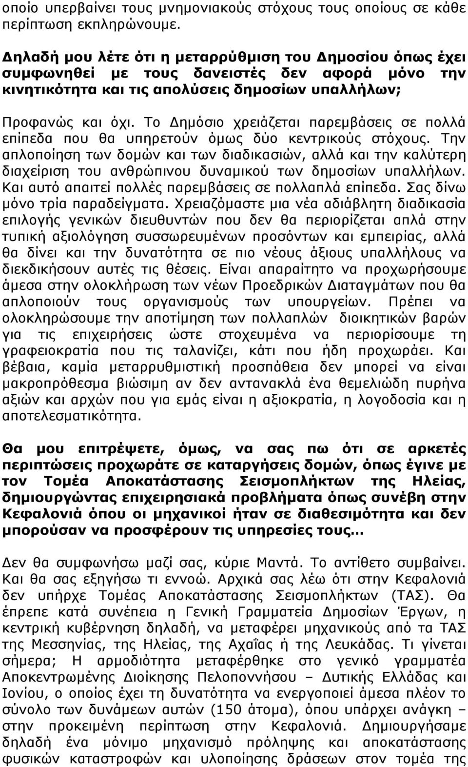 Το Δημόσιο χρειάζεται παρεμβάσεις σε πολλά επίπεδα που θα υπηρετούν όμως δύο κεντρικούς στόχους.