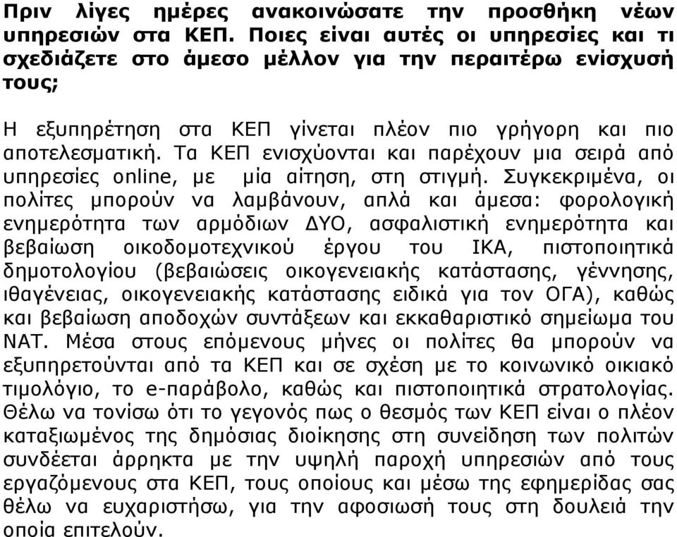 Τα ΚΕΠ ενισχύονται και παρέχουν μια σειρά από υπηρεσίες online, με μία αίτηση, στη στιγμή.