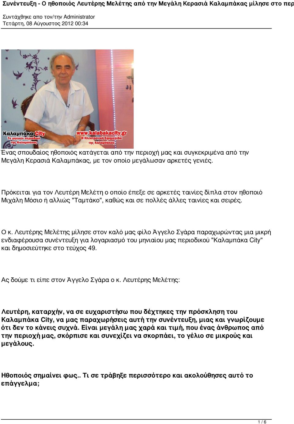 Ο κ. Λευτέρης Μελέτης μίλησε στον καλό μας φίλο Άγγελο Σγάρα παραχωρώντας μια μικρή ενδιαφέρουσα συνέντευξη για λογαριασμό του μηνιαίου μας περιοδικού "Καλαμπάκα City" και δημοσιεύτηκε στο τεύχος 49.