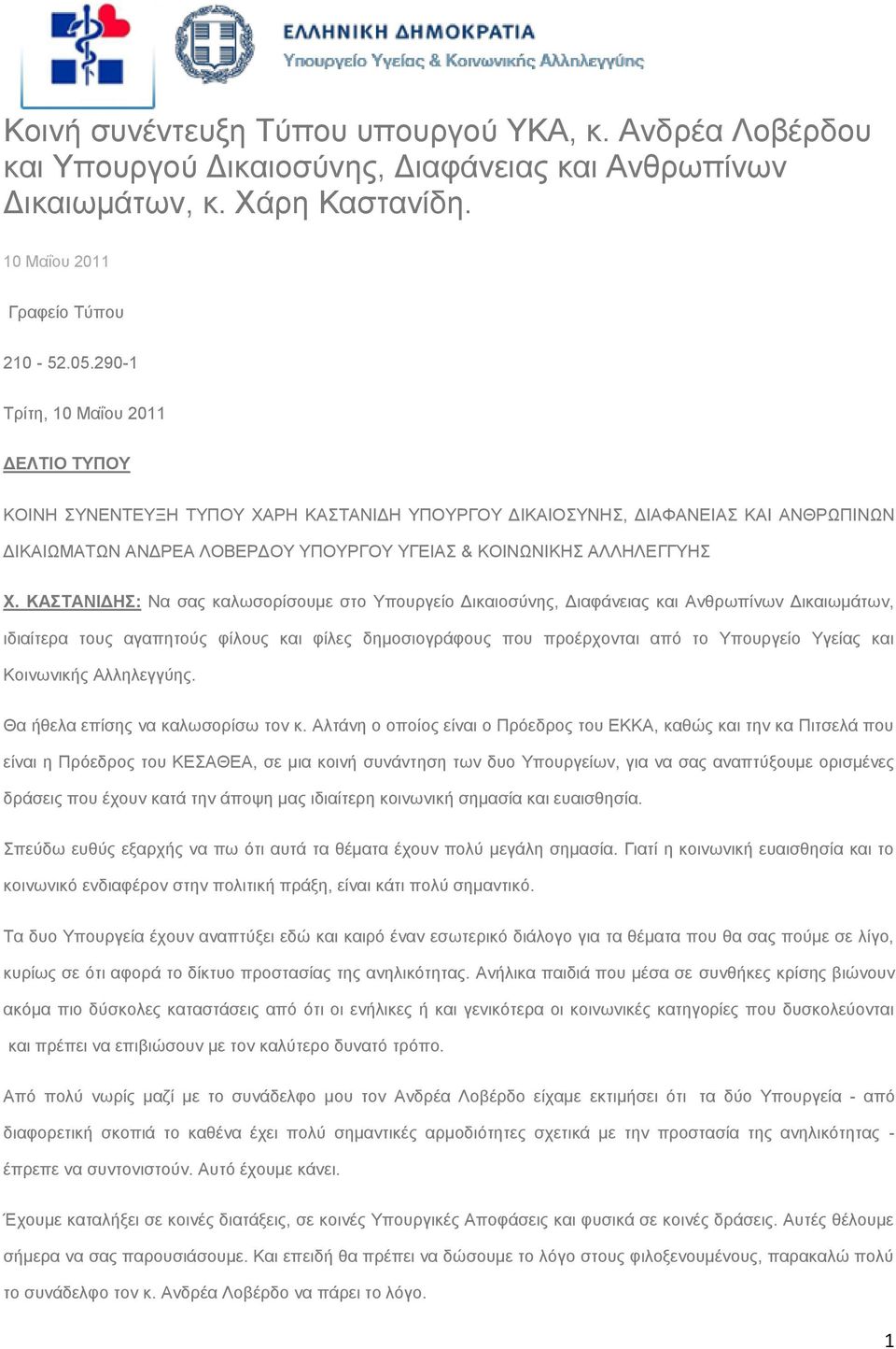 ΚΑΣΑΝΙΓΗ: Να ζαο θαισζνξίζνπκε ζην Τπνπξγείν Γηθαηνζχλεο, Γηαθάλεηαο θαη Αλζξσπίλσλ Γηθαησκάησλ, ηδηαίηεξα ηνπο αγαπεηνχο θίινπο θαη θίιεο δεκνζηνγξάθνπο πνπ πξνέξρνληαη απφ ην Τπνπξγείν Τγείαο θαη