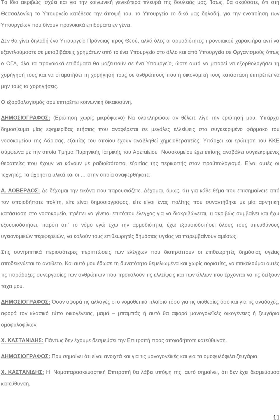 Γελ ζα γίλεη δειαδή έλα Τπνπξγείν Πξφλνηαο πξνο Θενχ, αιιά φιεο νη αξκνδηφηεηεο πξνλνηαθνχ ραξαθηήξα αληί λα εμαληινχκαζηε ζε κεηαβηβάζεηο ρξεκάησλ απφ ην έλα Τπνπξγείν ζην άιιν θαη απφ Τπνπξγεία ζε