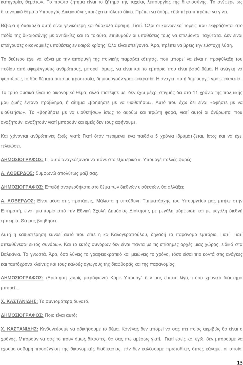 ινη νη θνηλσληθνί ηνκείο πνπ εθθξάδνληαη ζην πεδίν ηεο δηθαηνζχλεο κε αληηδηθίεο θαη ηα ηνηαχηα, επηζπκνχλ νη ππνζέζεηο ηνπο λα επηιχνληαη ηαρχηαηα.