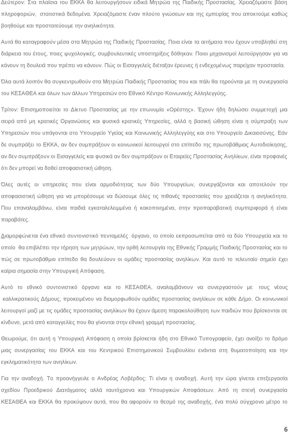 Πνηα είλαη ηα αηηήκαηα πνπ έρνπλ ππνβιεζεί ζηε δηάξθεηα ηνπ έηνπο, πνηεο ςπρνινγηθέο, ζπκβνπιεπηηθέο ππνζηεξίμεηο δφζεθαλ. Πνηνη κεραληζκνί ιεηηνχξγεζαλ γηα λα θάλνπλ ηε δνπιεηά πνπ πξέπεη λα θάλνπλ.