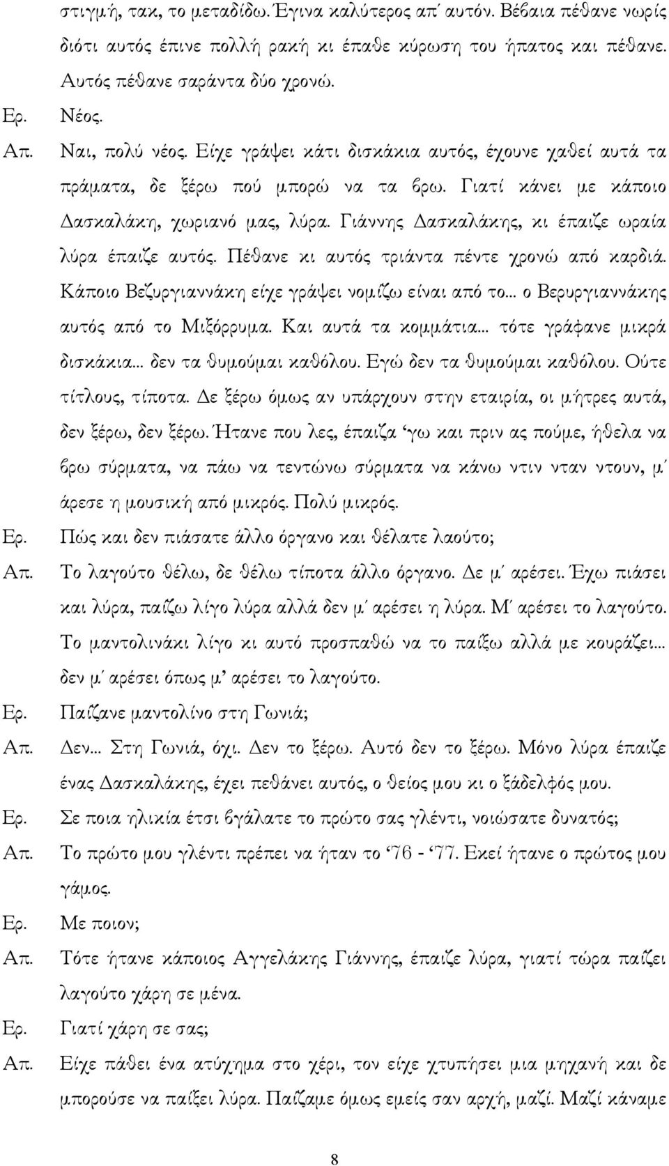 Πέθανε κι αυτός τριάντα πέντε χρονώ από καρδιά. Κάποιο Βεζυργιαννάκη είχε γράψει νοµίζω είναι από το ο Βερυργιαννάκης αυτός από το Μιξόρρυµα.