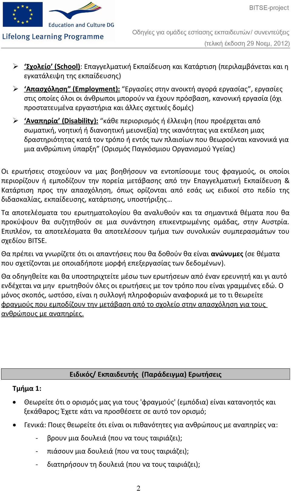 νοητική ή διανοητική μειονεξία) της ικανότητας για εκτέλεση μιας δραστηριότητας κατά τον τρόπο ή εντός των πλαισίων που θεωρούνται κανονικά για μια ανθρώπινη ύπαρξη (Ορισμός Παγκόσμιου Οργανισμού