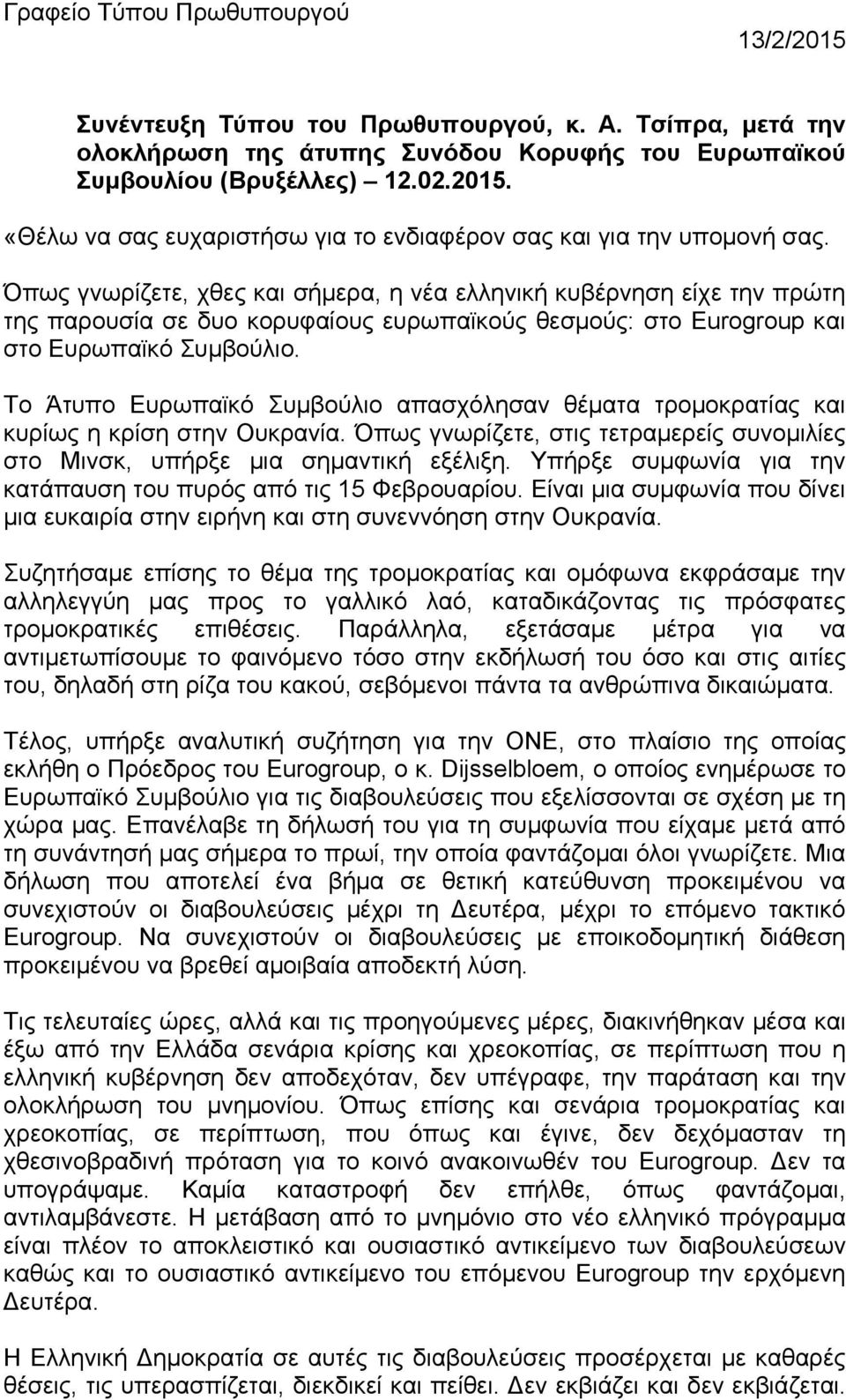 Το Άτυπο Ευρωπαϊκό Συμβούλιο απασχόλησαν θέματα τρομοκρατίας και κυρίως η κρίση στην Ουκρανία. Όπως γνωρίζετε, στις τετραμερείς συνομιλίες στο Μινσκ, υπήρξε μια σημαντική εξέλιξη.