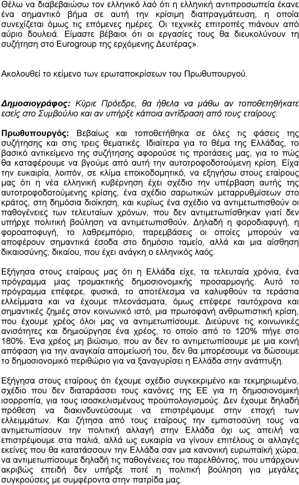 Ακολουθεί το κείμενο των ερωταποκρίσεων του Πρωθυπουργού. Δημοσιογράφος: Κύριε Πρόεδρε, θα ήθελα να μάθω αν τοποθετηθήκατε εσείς στο Συμβούλιο και αν υπήρξε κάποια αντίδραση από τους εταίρους.