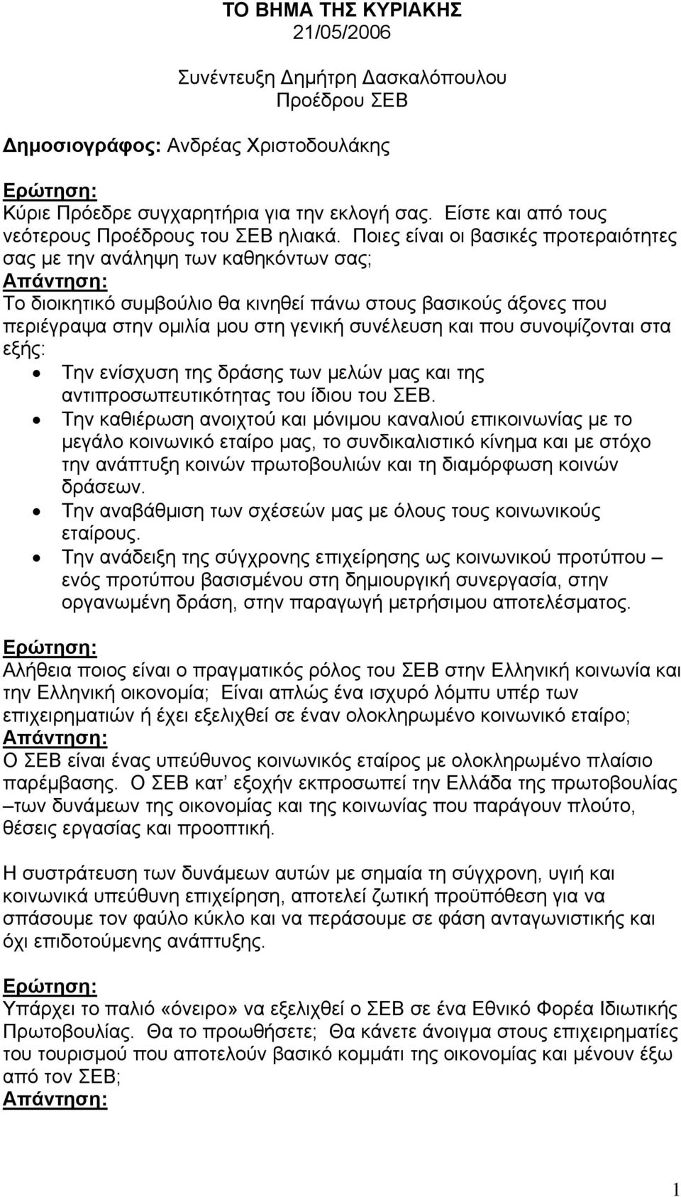 Ποιες είναι οι βασικές προτεραιότητες σας µε την ανάληψη των καθηκόντων σας; Το διοικητικό συµβούλιο θα κινηθεί πάνω στους βασικούς άξονες που περιέγραψα στην οµιλία µου στη γενική συνέλευση και που