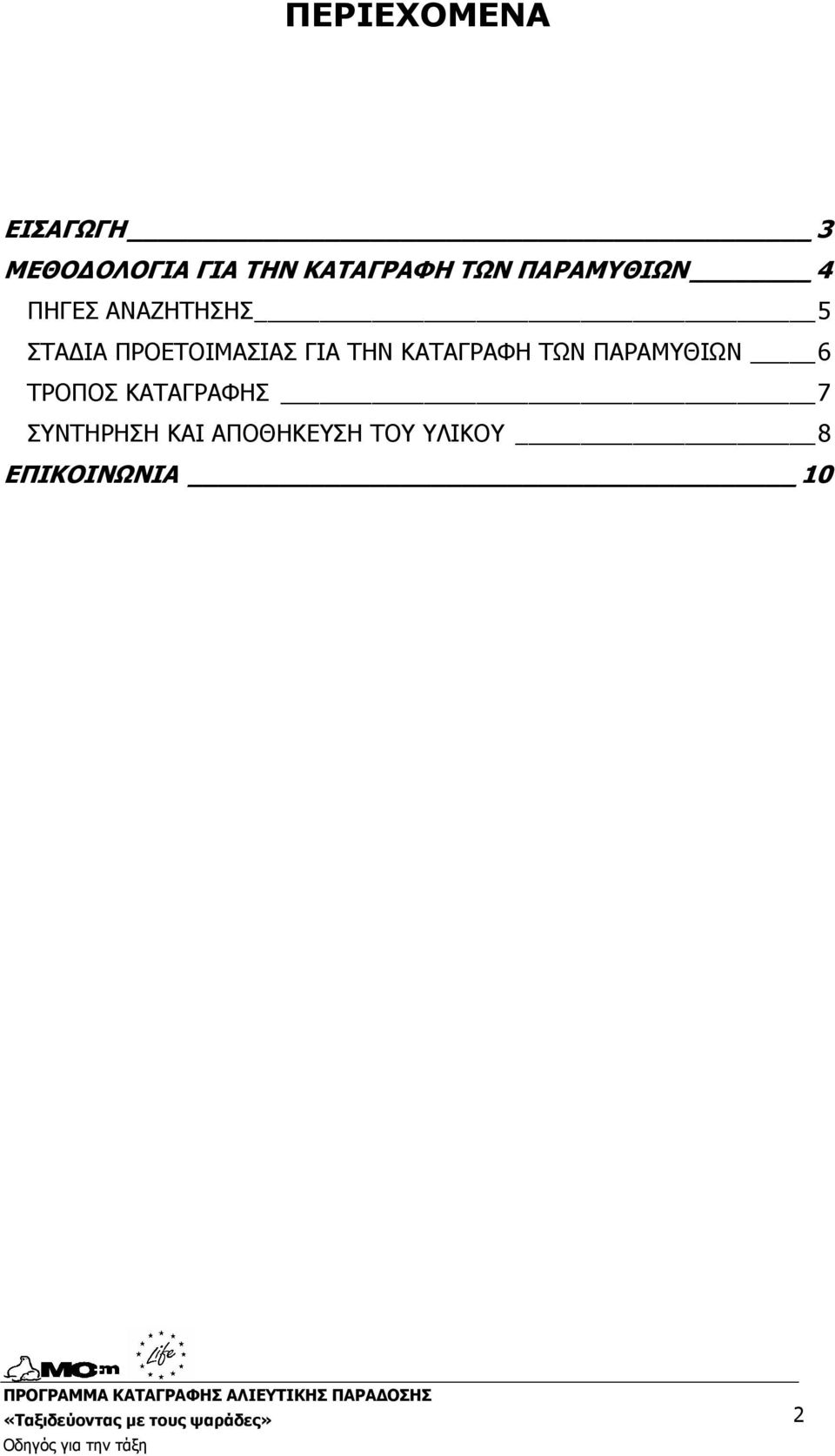 ΠΡΟΕΤΟΙΜΑΣΙΑΣ ΓΙΑ ΤΗΝ ΚΑΤΑΓΡΑΦΗ ΤΩΝ ΠΑΡΑΜΥΘΙΩΝ 6