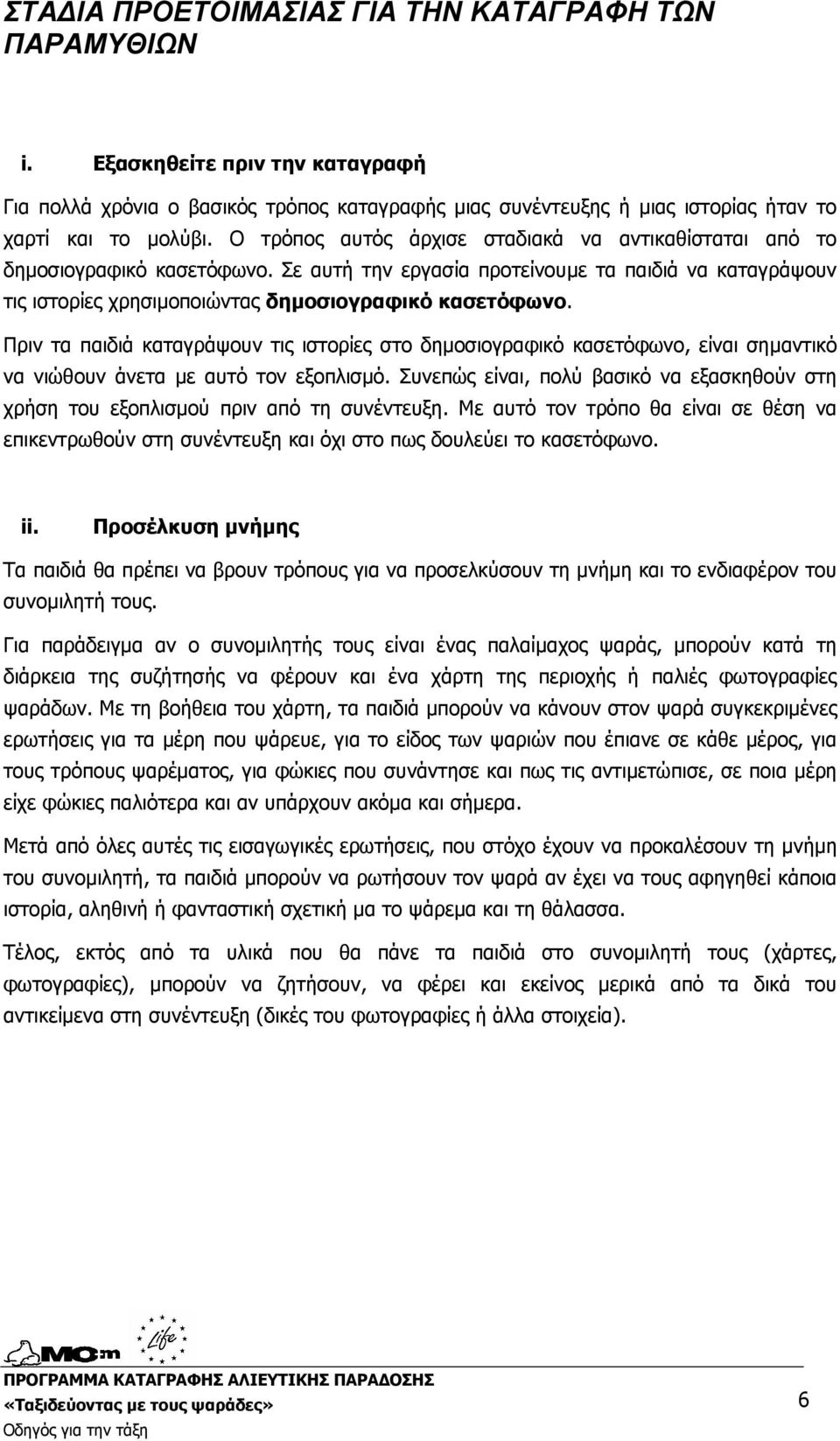 Πριν τα παιδιά καταγράψουν τις ιστορίες στο δηµοσιογραφικό κασετόφωνο, είναι σηµαντικό να νιώθουν άνετα µε αυτό τον εξοπλισµό.