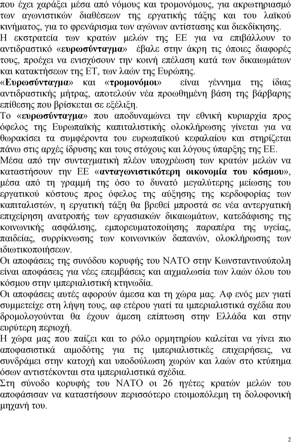 κατακτήσεων της ΕΤ, των λαών της Ευρώπης. «Ευρωσύνταγμα» και «τρομονόμοι» είναι γέννημα της ίδιας αντιδραστικής μήτρας, αποτελούν νέα προωθημένη βάση της βάρβαρης επίθεσης που βρίσκεται σε εξέλιξη.