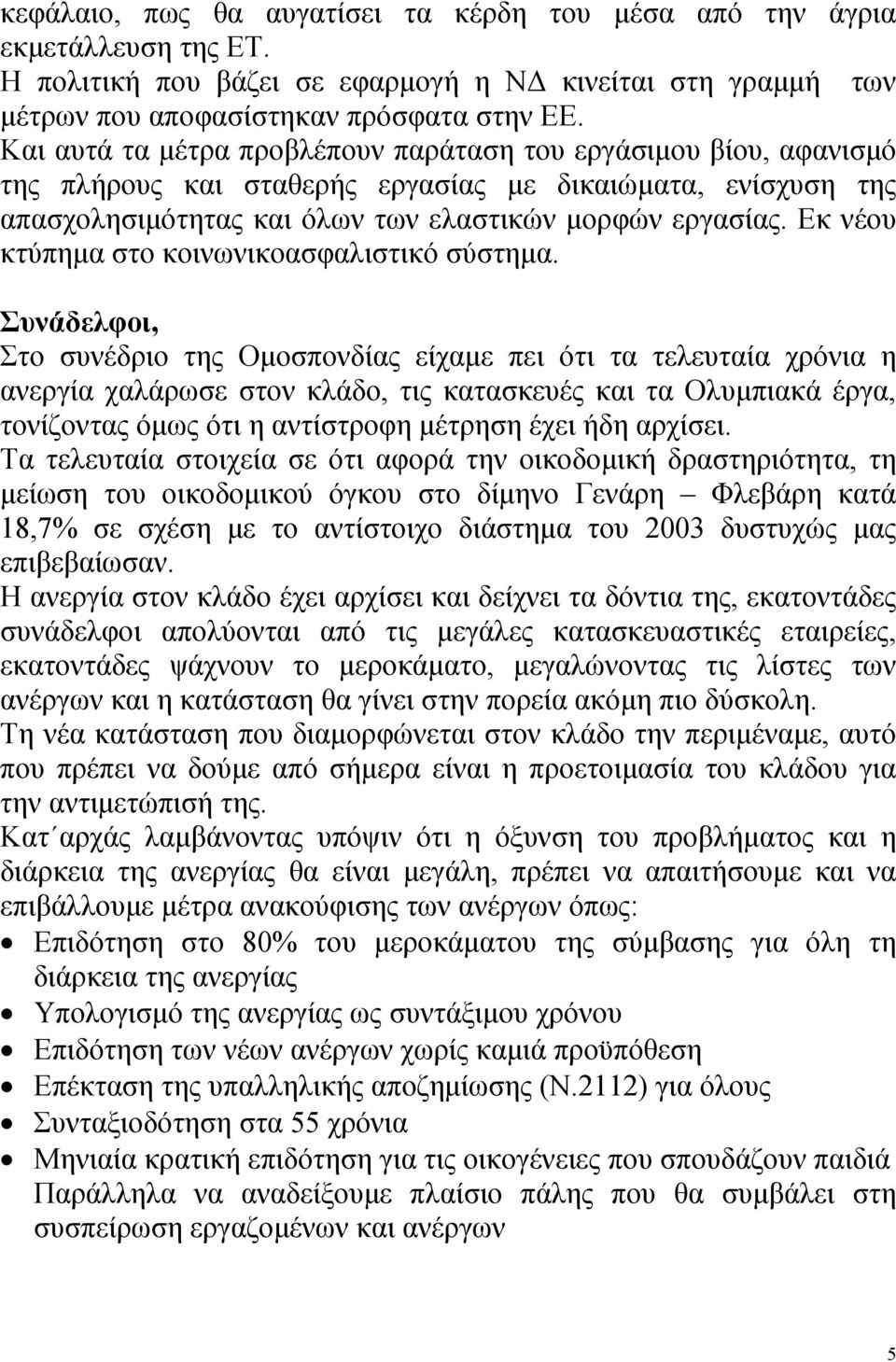 Εκ νέου κτύπημα στο κοινωνικοασφαλιστικό σύστημα.