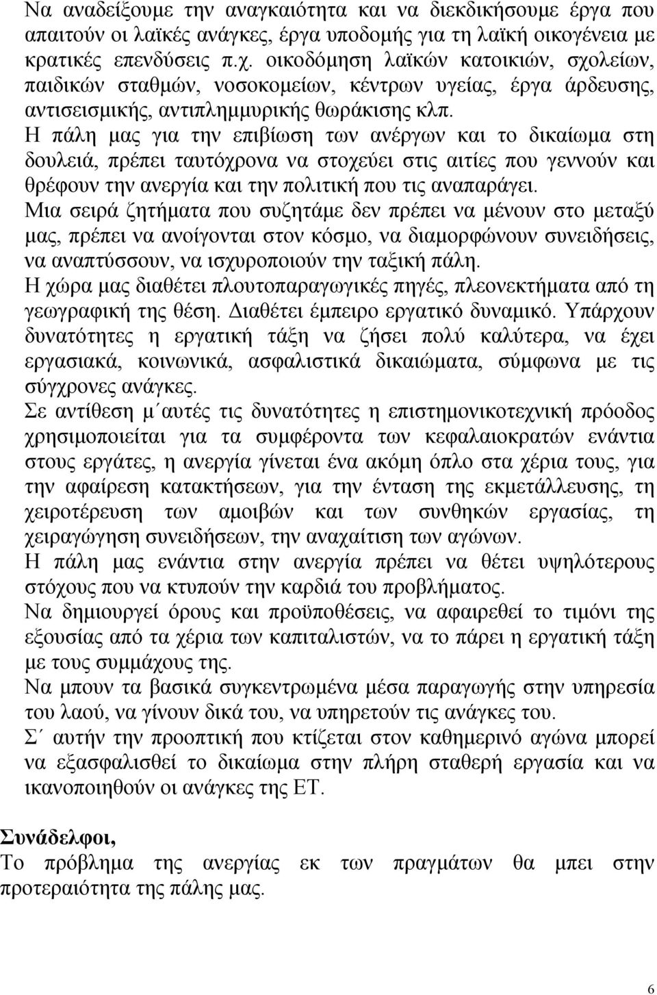 Η πάλη μας για την επιβίωση των ανέργων και το δικαίωμα στη δουλειά, πρέπει ταυτόχρονα να στοχεύει στις αιτίες που γεννούν και θρέφουν την ανεργία και την πολιτική που τις αναπαράγει.