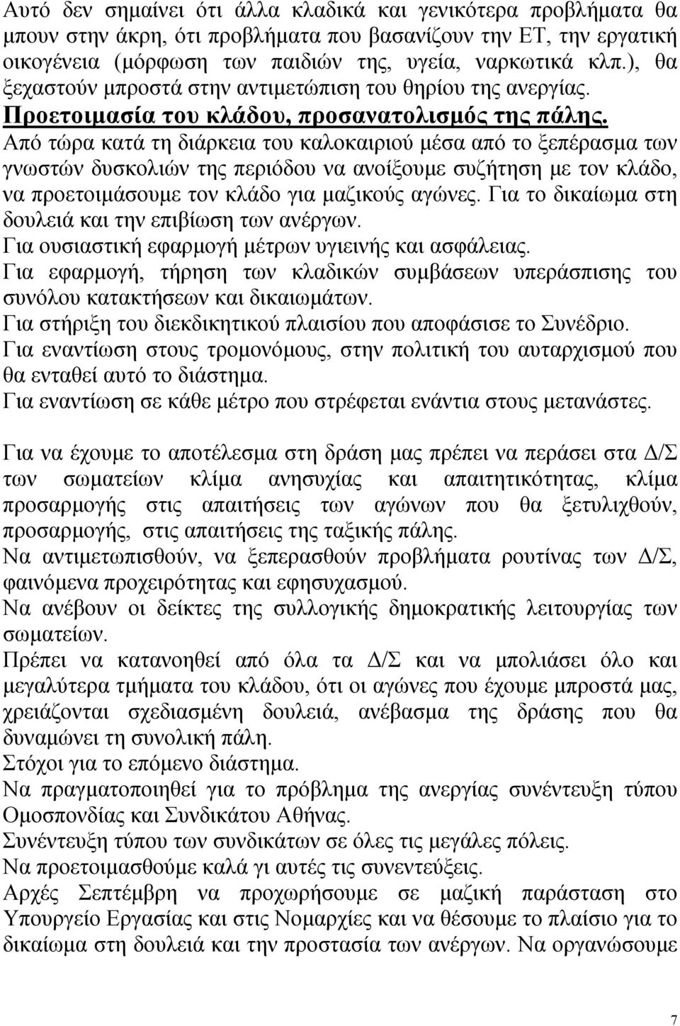 Από τώρα κατά τη διάρκεια του καλοκαιριού μέσα από το ξεπέρασμα των γνωστών δυσκολιών της περιόδου να ανοίξουμε συζήτηση με τον κλάδο, να προετοιμάσουμε τον κλάδο για μαζικούς αγώνες.