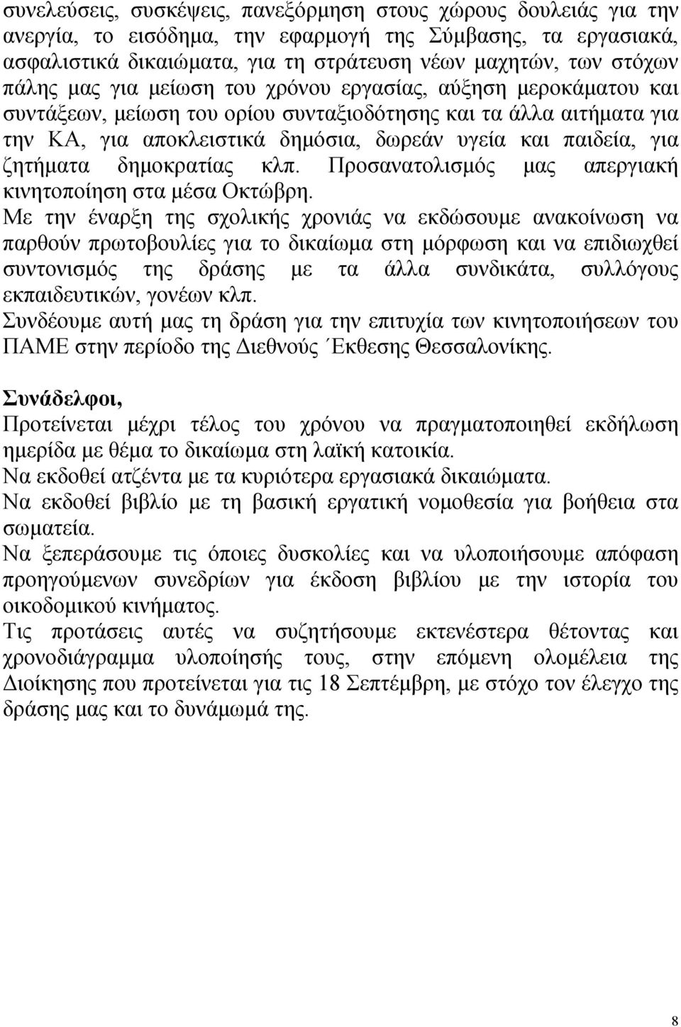 ζητήματα δημοκρατίας κλπ. Προσανατολισμός μας απεργιακή κινητοποίηση στα μέσα Οκτώβρη.