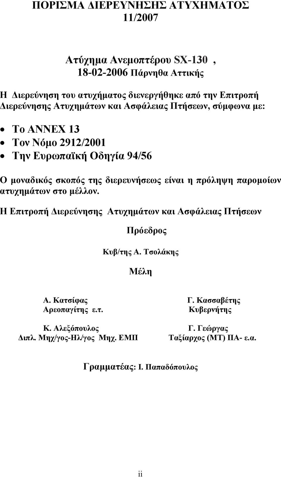 είναι η πρόληψη παρομοίων ατυχημάτων στο μέλλον. Η Επιτροπή Διερεύνησης Ατυχημάτων και Ασφάλειας Πτήσεων Πρόεδρος Κυβ/της Α. Τσολάκης Μέλη Α. Κατσίφας Γ.