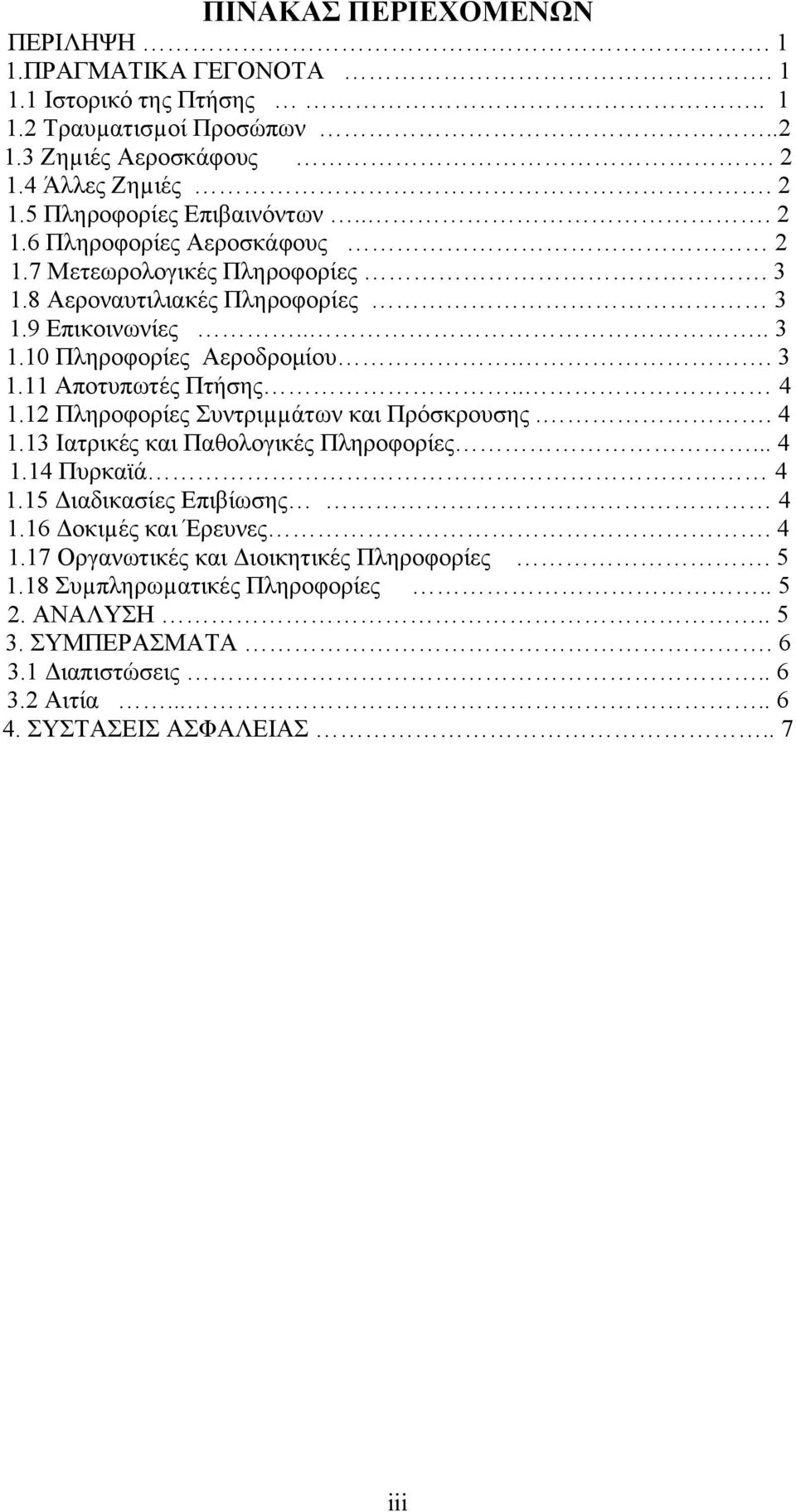 12 Πληροφορίες Συντριµµάτων και Πρόσκρουσης.. 4 1.13 Ιατρικές και Παθολογικές Πληροφορίες... 4 1.14 Πυρκαϊά 4 1.15 Διαδικασίες Επιβίωσης 4 1.16 Δοκιµές και Έρευνες. 4 1.17 Οργανωτικές και Διοικητικές Πληροφορίες.