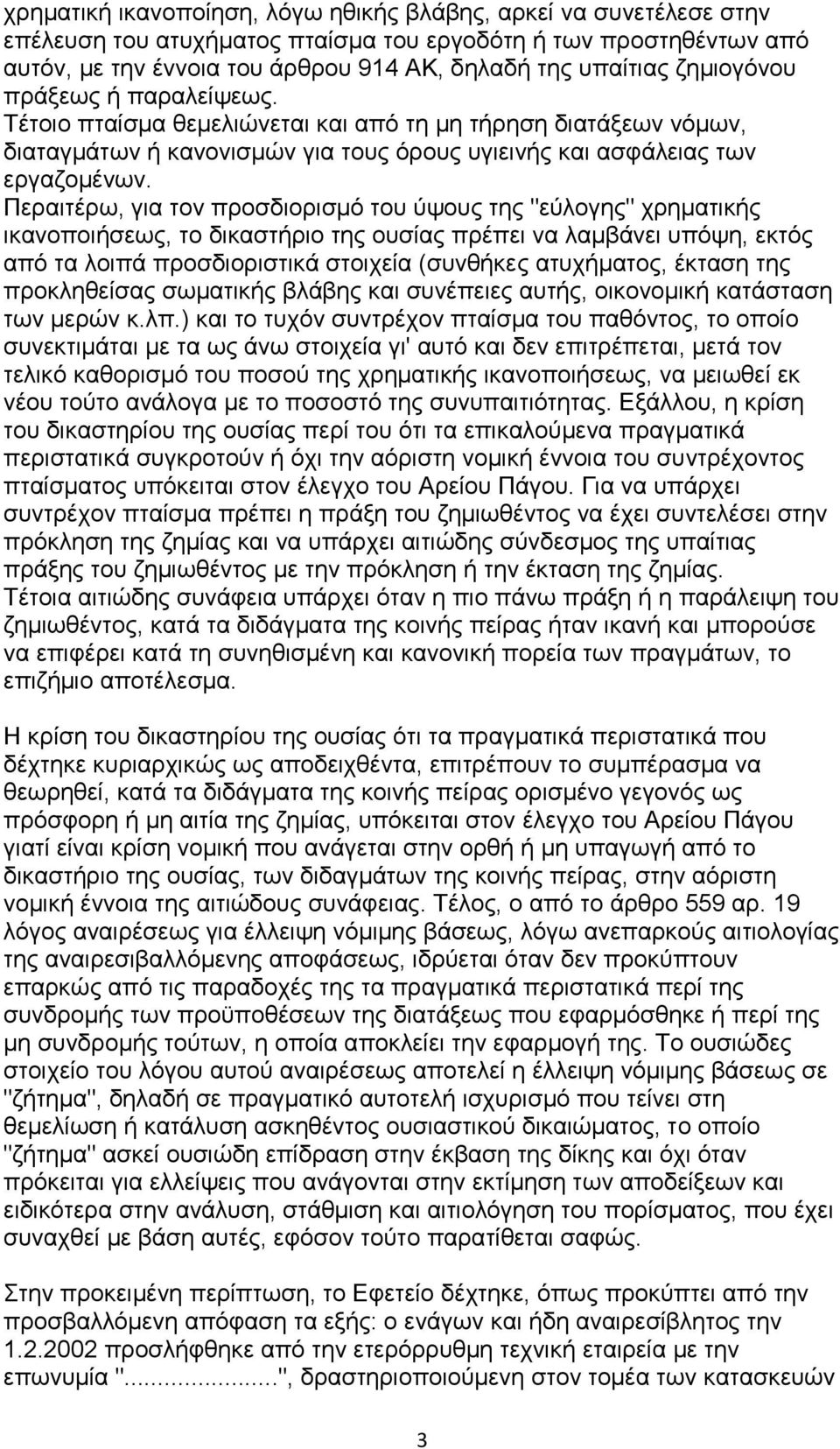 Περαιτέρω, για τον προσδιορισμό του ύψους της "εύλογης" χρηματικής ικανοποιήσεως, το δικαστήριο της ουσίας πρέπει να λαμβάνει υπόψη, εκτός από τα λοιπά προσδιοριστικά στοιχεία (συνθήκες ατυχήματος,