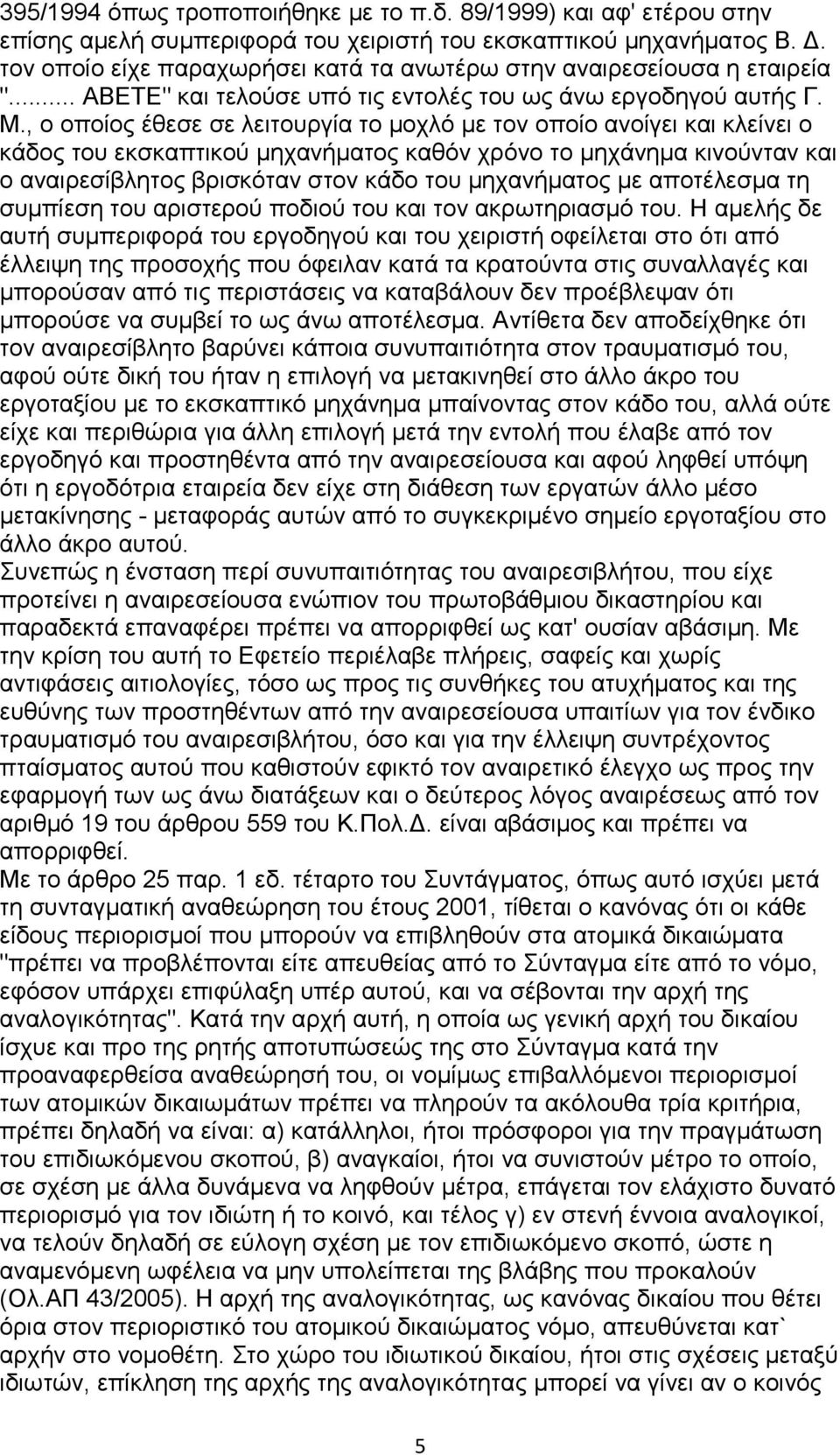 , ο οποίος έθεσε σε λειτουργία το μοχλό με τον οποίο ανοίγει και κλείνει ο κάδος του εκσκαπτικού μηχανήματος καθόν χρόνο το μηχάνημα κινούνταν και ο αναιρεσίβλητος βρισκόταν στον κάδο του μηχανήματος