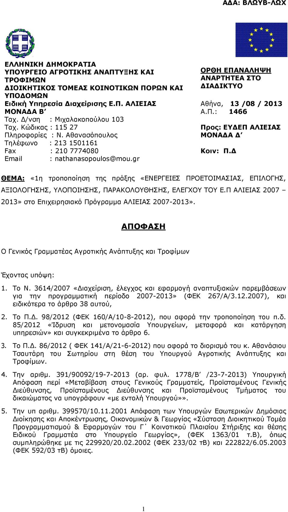 ΘΕΜΑ: «1η τροποποίηση της πράξης «ΕΝΕΡΓΕΙΕΣ ΠΡΟΕΤΟΙΜΑΣΙΑΣ, ΕΠΙΛΟΓΗΣ, ΑΞΙΟΛΟΓΗΣΗΣ, ΥΛΟΠΟΙΗΣΗΣ, ΠΑΡΑΚΟΛΟΥΘΗΣΗΣ, ΕΛΕΓΧΟΥ ΤΟΥ Ε.Π ΑΛΙΕΙΑΣ 2007 2013» στο Επιχειρησιακό Πρόγραµµα ΑΛΙΕΙΑΣ 2007-2013».