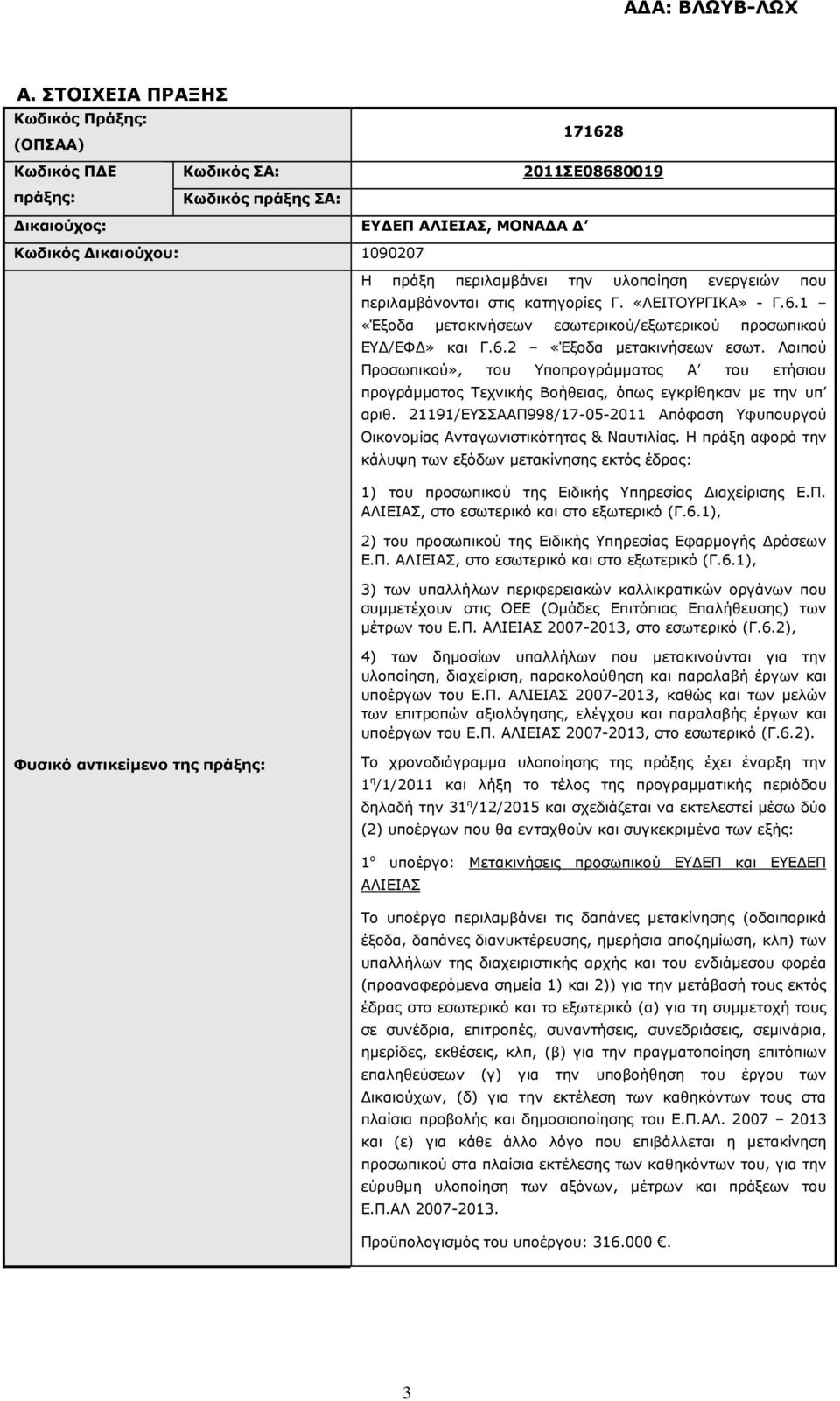 Λοιπού Προσωπικού», του Υποπρογράµµατος Α του ετήσιου προγράµµατος Τεχνικής Βοήθειας, όπως εγκρίθηκαν µε την υπ αριθ.