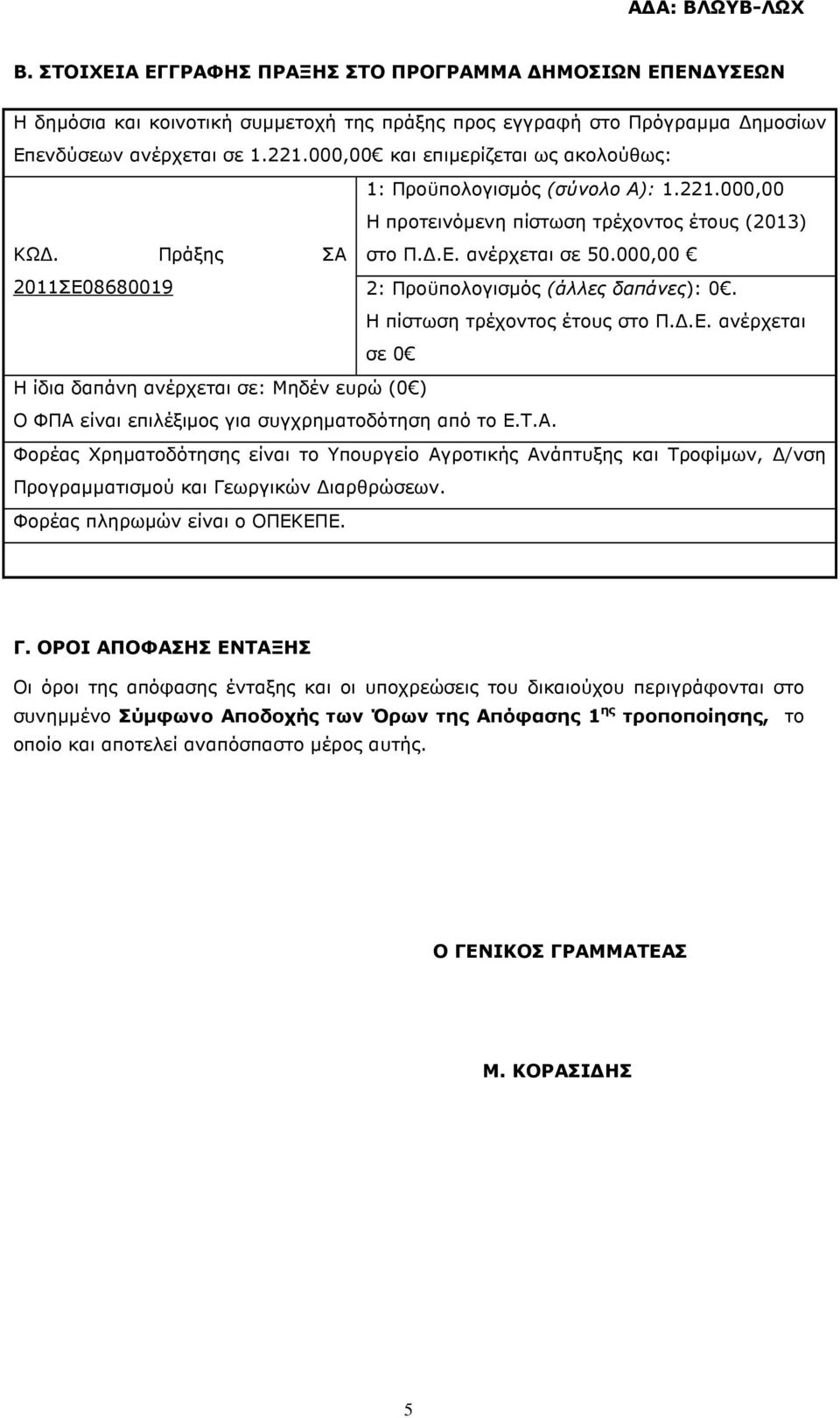 000,00 2011ΣΕ08680019 2: Προϋπολογισµός (άλλες δαπάνες): 0. Η πίστωση τρέχοντος έτους στο Π..Ε. ανέρχεται σε 0 Η ίδια δαπάνη ανέρχεται σε: Μηδέν ευρώ (0 ) Ο ΦΠΑ είναι επιλέξιµος για συγχρηµατοδότηση από το Ε.