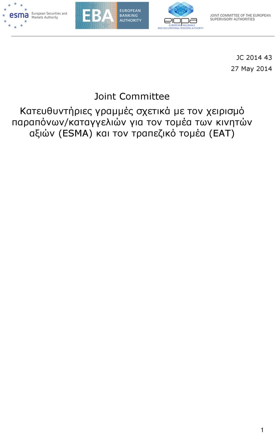 χειρισµό παραπόνων/καταγγελιών για τον τοµέα