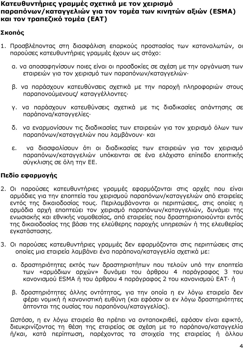 να αποσαφηνίσουν ποιες είναι οι προσδοκίες σε σχέση µε την οργάνωση των εταιρειών για τον χειρισµό των παραπόνων/καταγγελιών β.