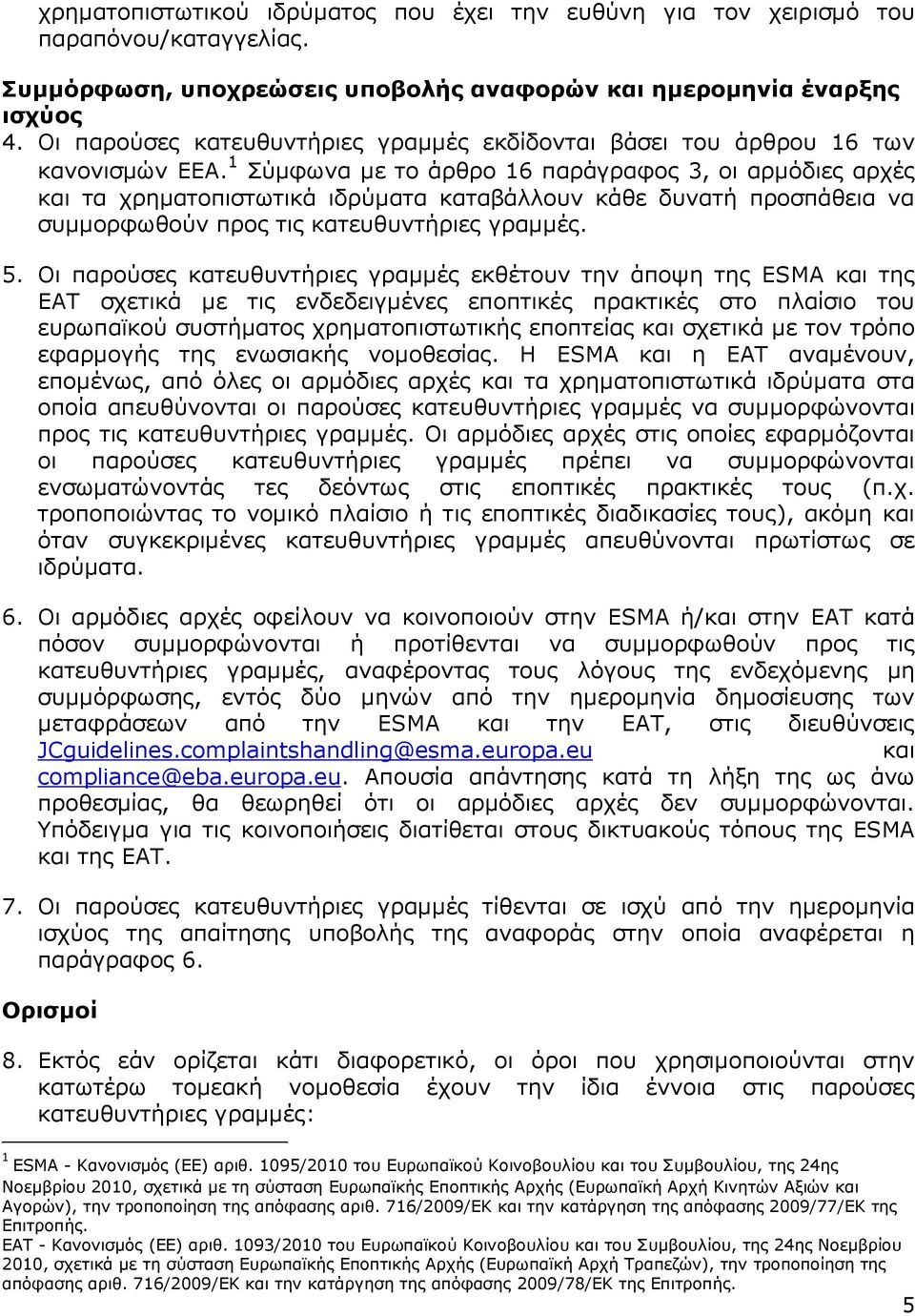 1 Σύµφωνα µε το άρθρο 16 παράγραφος 3, οι αρµόδιες αρχές και τα χρηµατοπιστωτικά ιδρύµατα καταβάλλουν κάθε δυνατή προσπάθεια να συµµορφωθούν προς τις κατευθυντήριες γραµµές. 5.