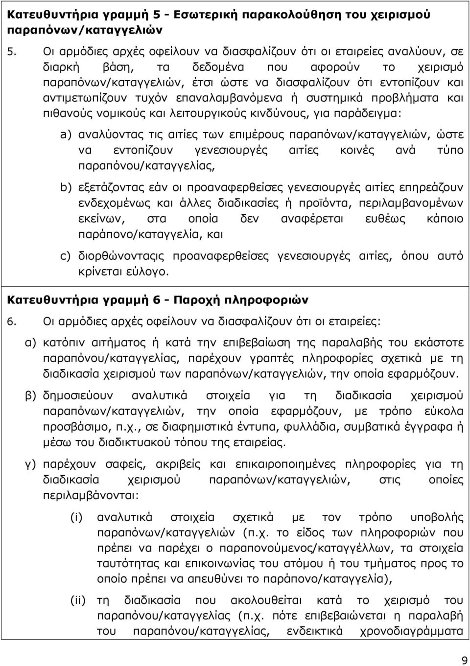 αντιµετωπίζουν τυχόν επαναλαµβανόµενα ή συστηµικά προβλήµατα και πιθανούς νοµικούς και λειτουργικούς κινδύνους, για παράδειγµα: a) αναλύοντας τις αιτίες των επιµέρους παραπόνων/καταγγελιών, ώστε να