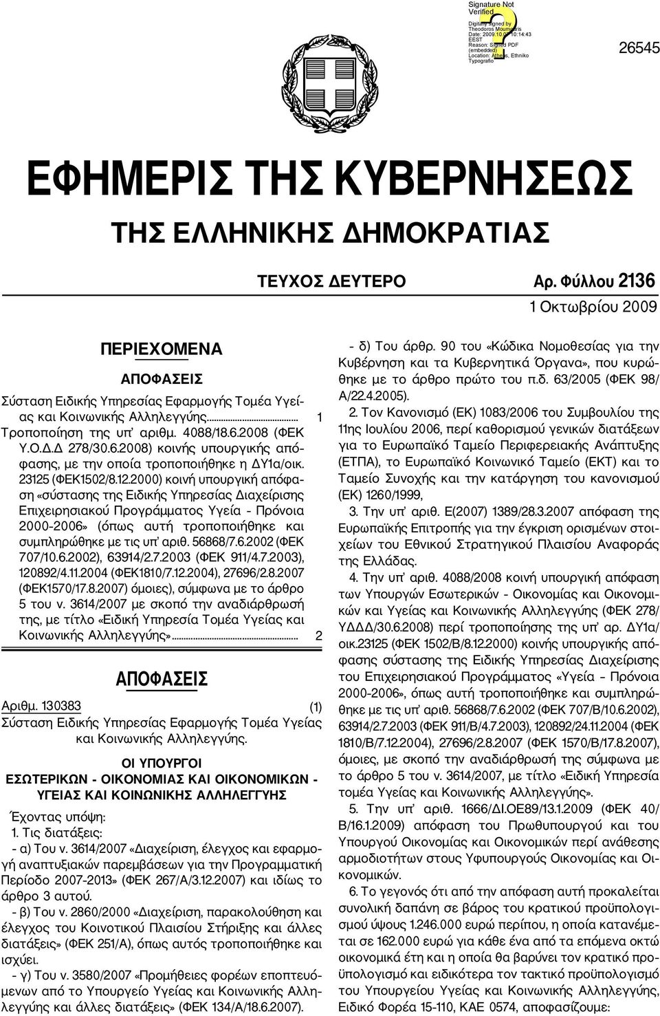23125 (ΦΕΚ1502/8.12.2000) κοινή υπουργική απόφα ση «σύστασης της Ειδικής Υπηρεσίας Διαχείρισης Επιχειρησιακού Προγράμματος Υγεία Πρόνοια 2000 2006» (όπως αυτή τροποποιήθηκε και συμπληρώθηκε με τις υπ αριθ.
