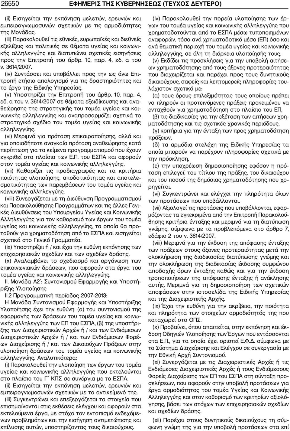 4, εδ. α του ν. 3614/2007. (iv) Συντάσσει και υποβάλλει προς την ως άνω Επι τροπή ετήσιο απολογισμό για τις δραστηριότητες και το έργο της Ειδικής Υπηρεσίας. (v) Υποστηρίζει την Επιτροπή του άρθρ.