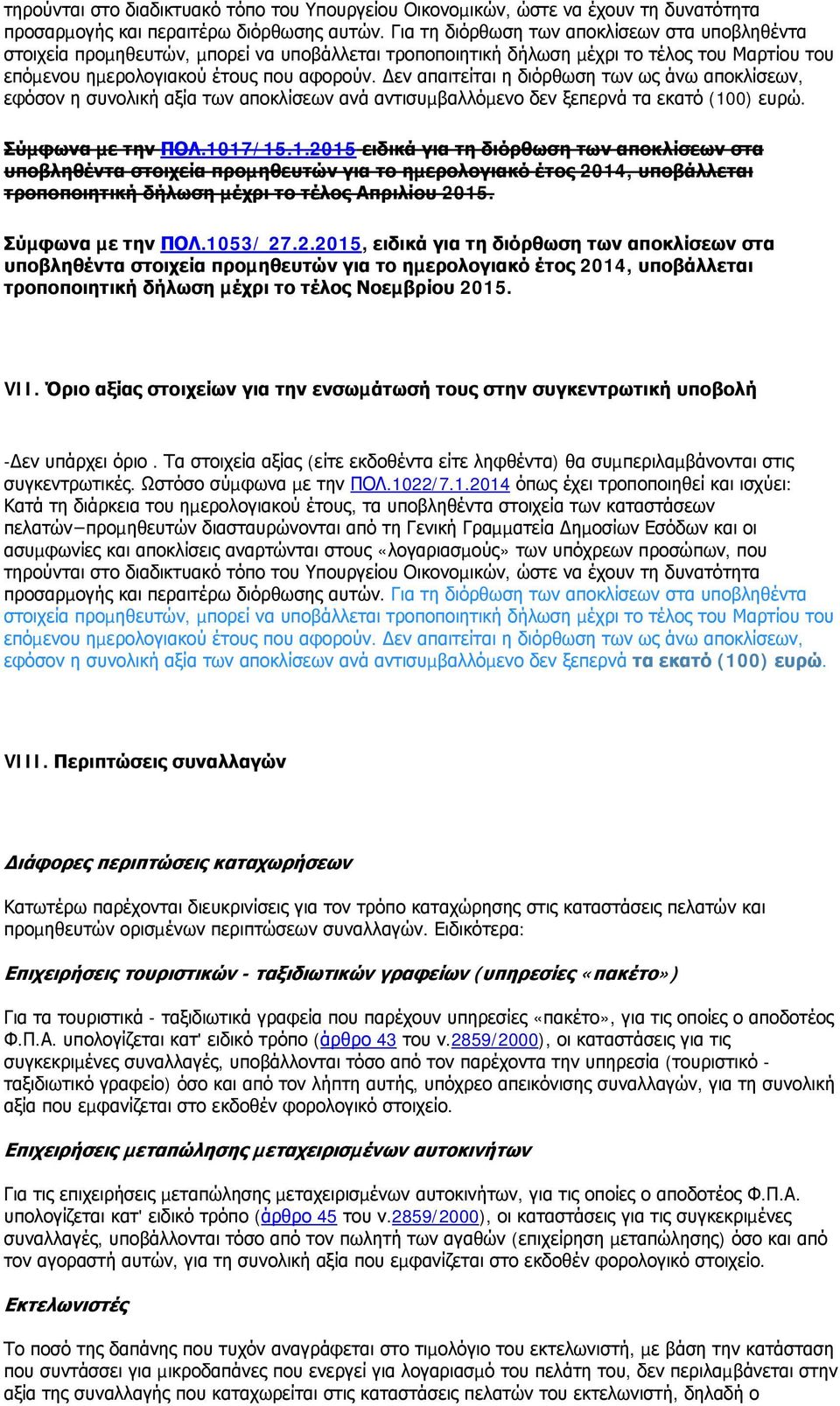 εν απαιτείται η διόρθωση των ως άνω αποκλίσεων, εφόσον η συνολική αξία των αποκλίσεων ανά αντισυµβαλλόµενο δεν ξεπερνά τα εκατό (10