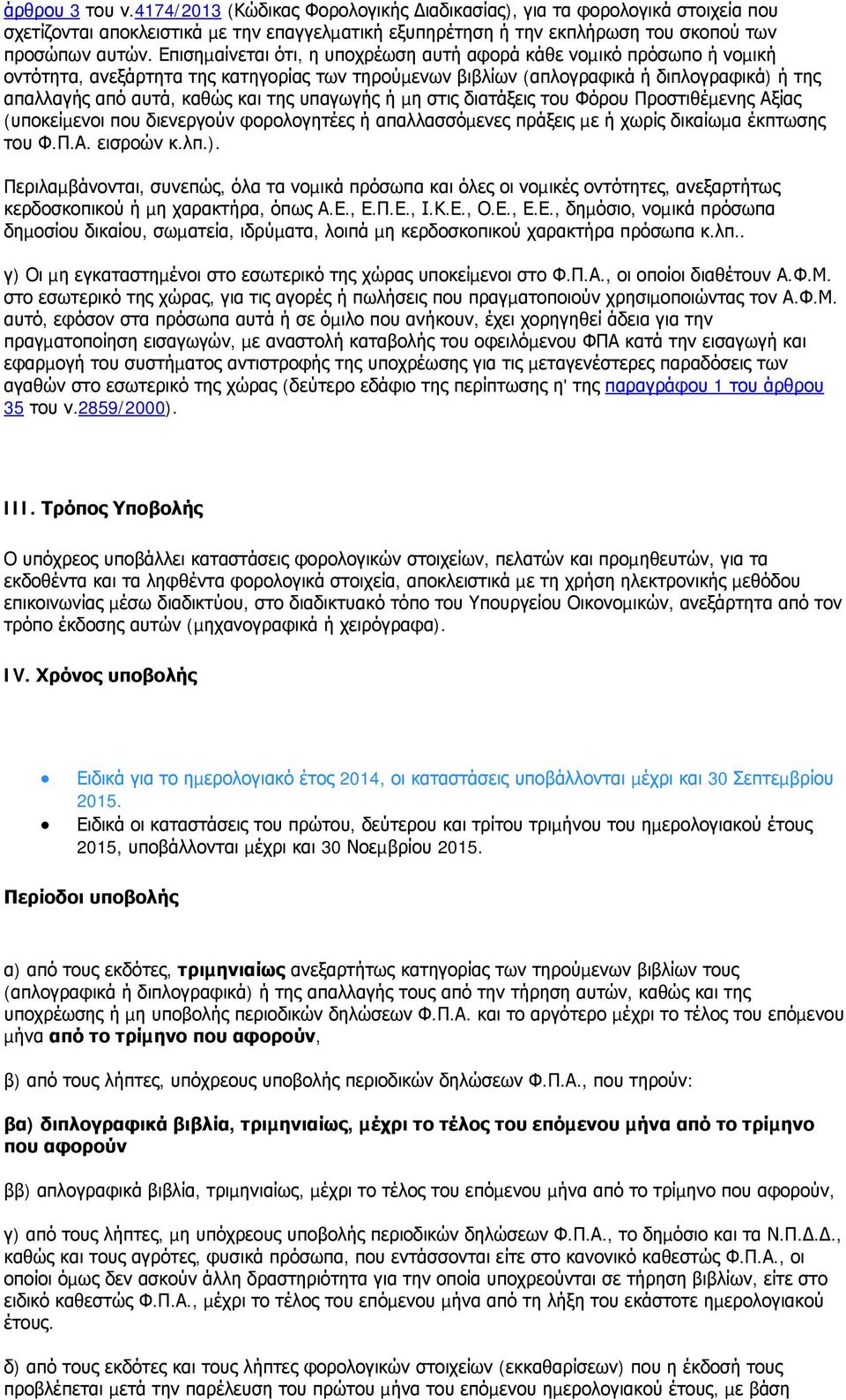 υπαγωγής ή µη στις διατάξεις του Φόρου Προστιθέµενης Αξίας (υποκείµενοι που διενεργούν φορολογητέες ή απαλλασσόµενες πράξεις µε ή χωρίς δικαίωµα έκπτωσης του εισροών κ.λπ.).