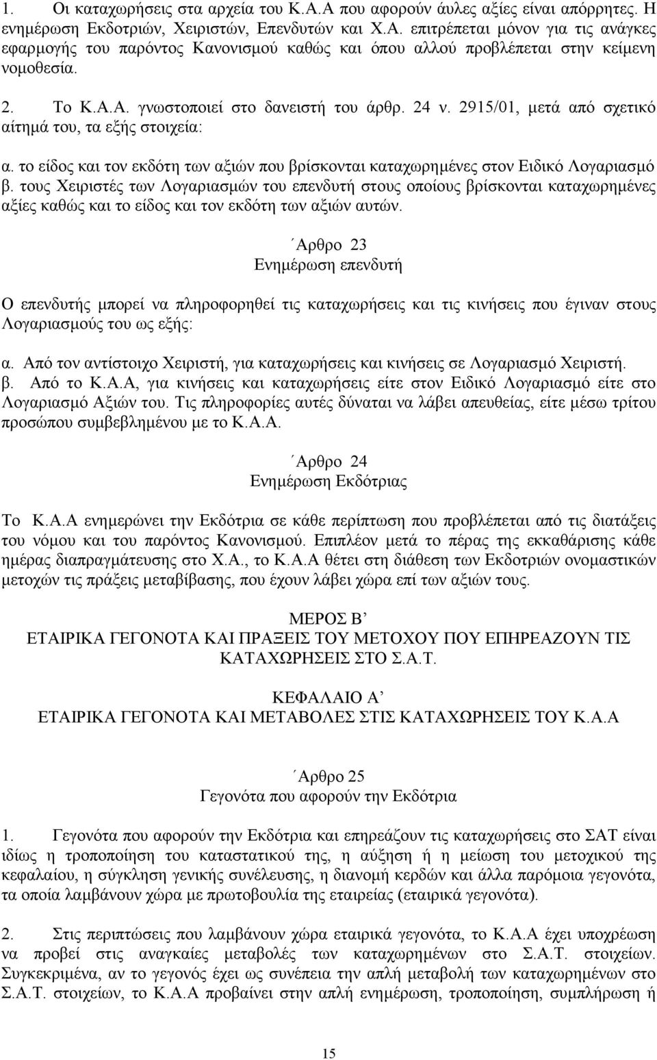 το είδος και τον εκδότη των αξιών που βρίσκονται καταχωρηµένες στον Ειδικό Λογαριασµό β.