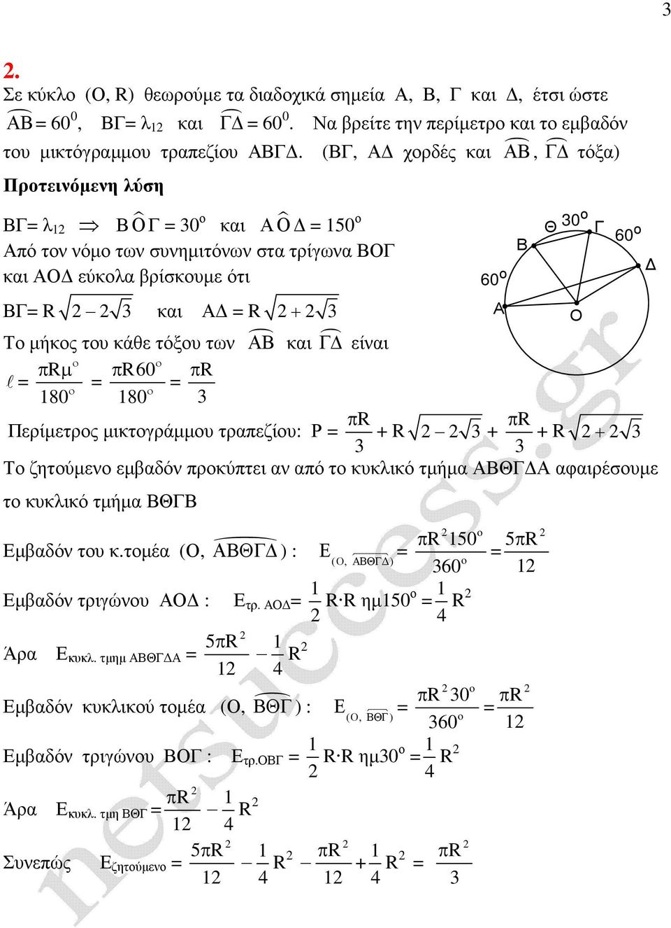 180 180 Περίµετρς µικτγράµµυ τραπεζίυ: Ρ + R + + R + Τ ζητύµεν εµβαδόν πρκύπτει αν από τ κυκλικό τµήµα Θ αφαιρέσυµε τ κυκλικό τµήµα Θ µβαδόν τυ κ.