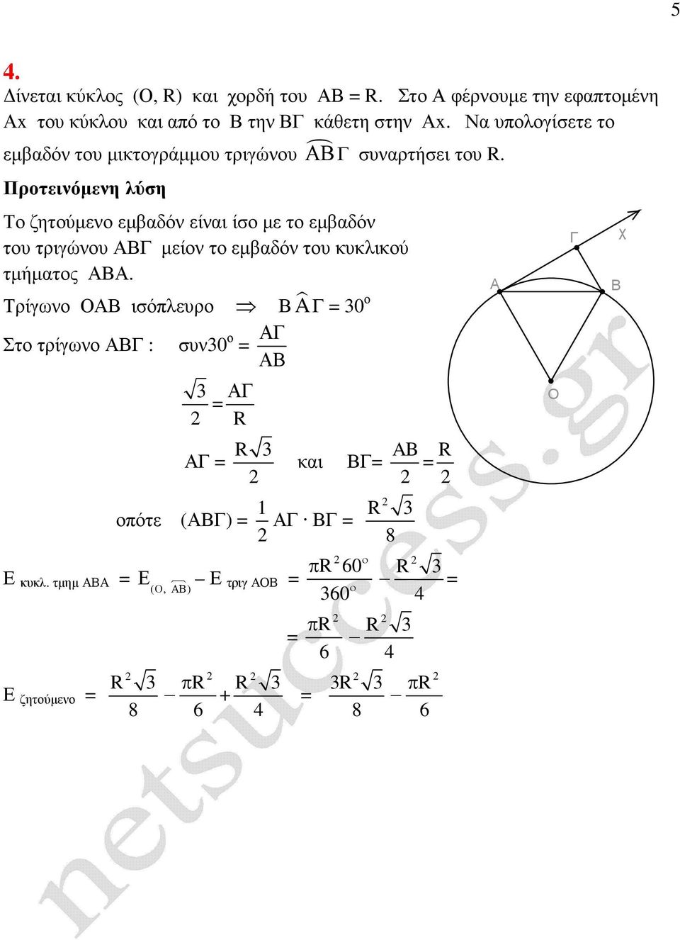 Να υπλγίσετε τ εµβαδόν τυ µικτγράµµυ τριγώνυ συναρτήσει τυ R.