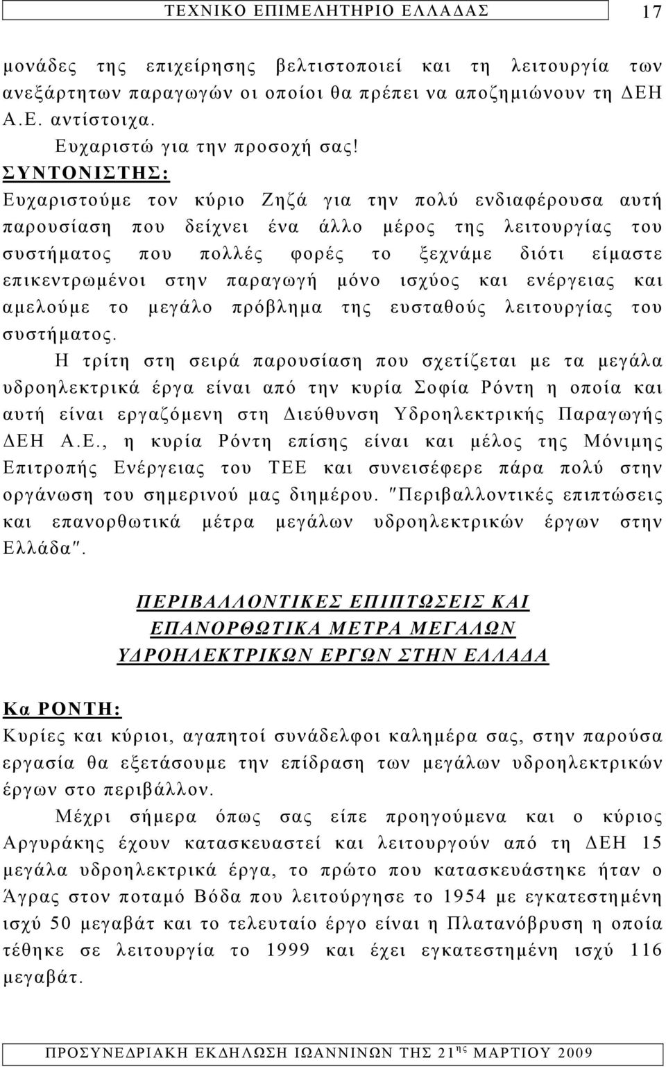 μόνο ισχύος και ενέργειας και αμελούμε το μεγάλο πρόβλημα της ευσταθούς λειτουργίας του συστήματος.