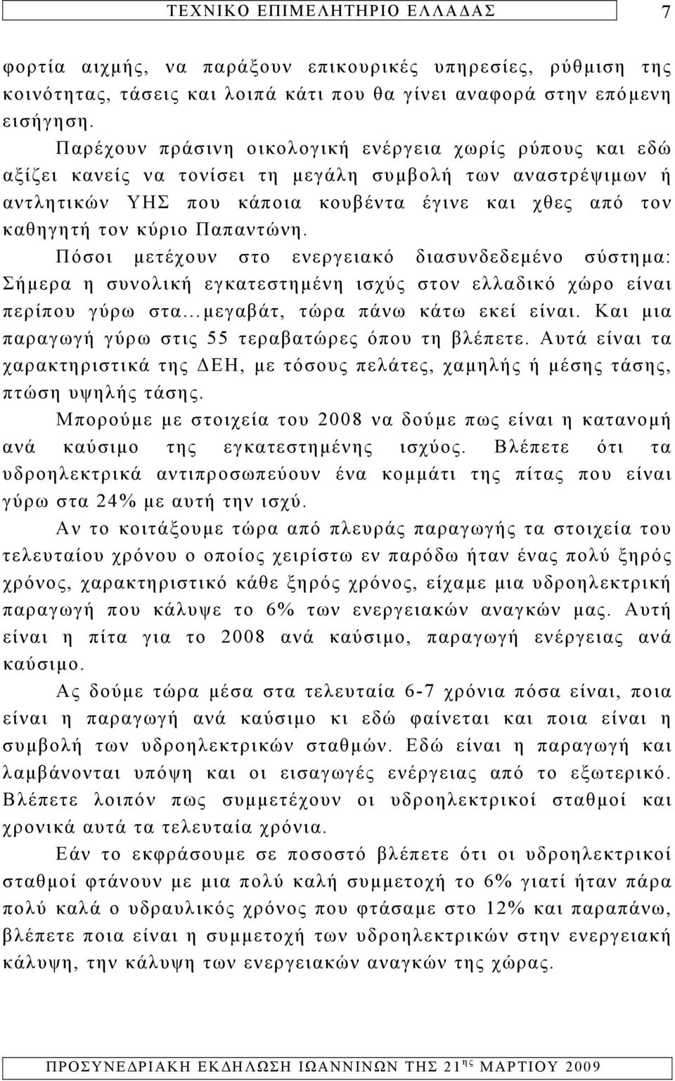 Παπαντώνη. Πόσοι μετέχουν στο ενεργειακό διασυνδεδεμένο σύστημα: Σήμερα η συνολική εγκατεστημένη ισχύς στον ελλαδικό χώρο είναι περίπου γύρω στα μεγαβάτ, τώρα πάνω κάτω εκεί είναι.