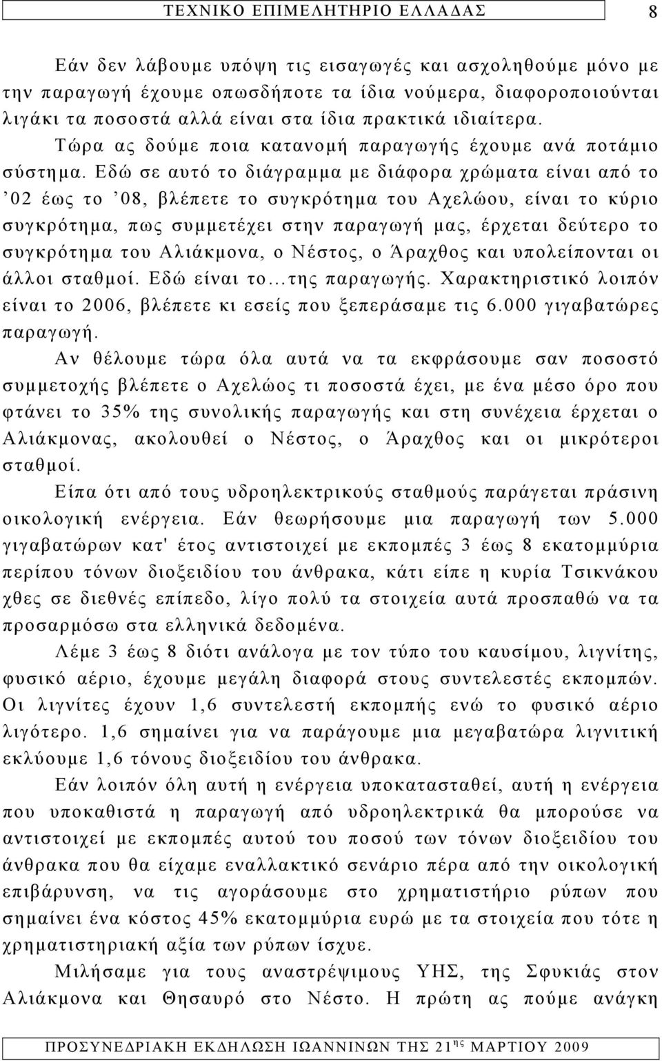 Εδώ σε αυτό το διάγραμμα με διάφορα χρώματα είναι από το 02 έως το 08, βλέπετε το συγκρότημα του Αχελώου, είναι το κύριο συγκρότημα, πως συμμετέχει στην παραγωγή μας, έρχεται δεύτερο το συγκρότημα