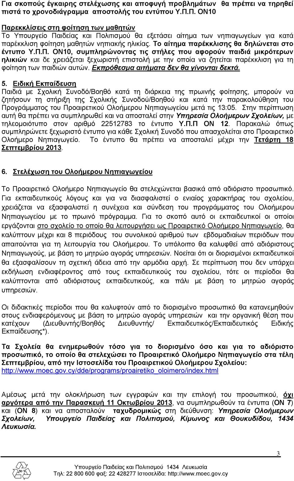 Το αίτημα παρέκκλισης θα δηλώνεται στο έντυπο Υ.Π.