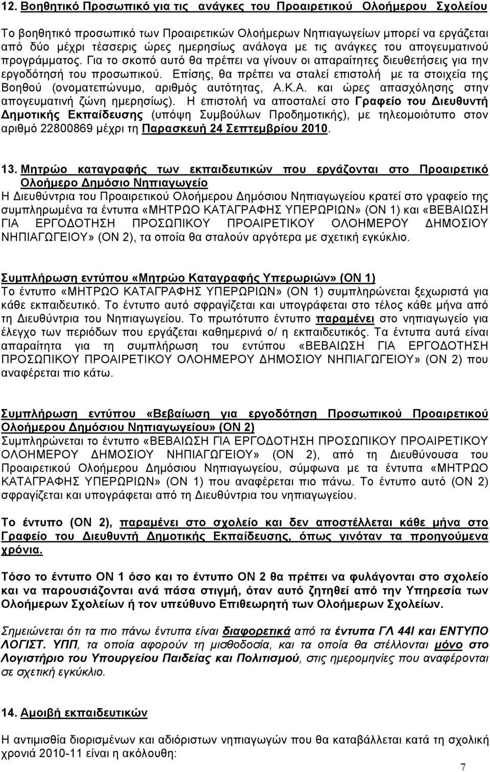 Επίσης, θα πρέπει να σταλεί επιστολή με τα στοιχεία της Βοηθού (ονοματεπώνυμο, αριθμός αυτότητας, Α.Κ.Α. και ώρες απασχόλησης στην απογευματινή ζώνη ημερησίως).