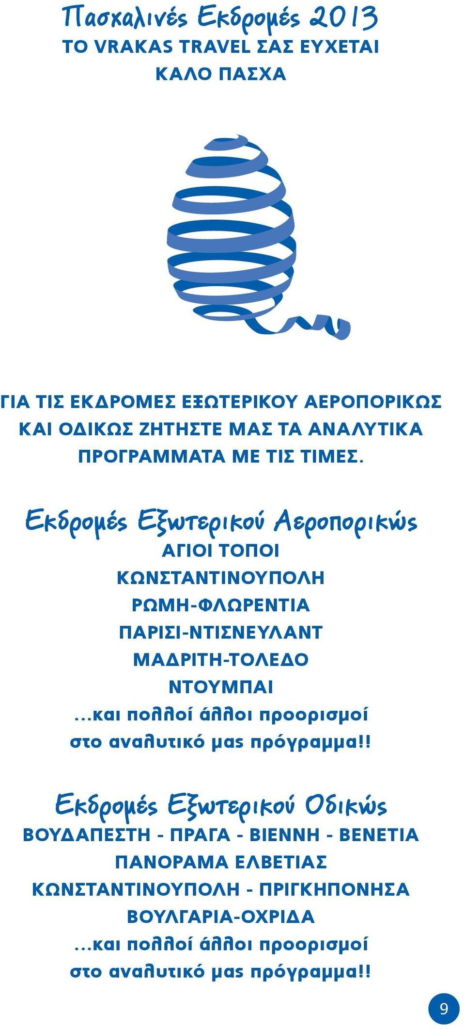 Εκδρομές Εξωτερικού Αεροπορικώς ΑΓΙΟΙ ΤΟΠΟΙ ΚΩΝΣΤΑΝΤΙΝΟΥΠΟΛΗ ΡΩΜΗ-ΦΛΩΡΕΝΤΙΑ ΠΑΡΙΣΙ-ΝΤΙΣΝΕΥΛΑΝΤ ΜΑΔΡΙΤΗ-ΤΟΛΕΔΟ ΝΤΟΥΜΠΑΙ και πολλοί