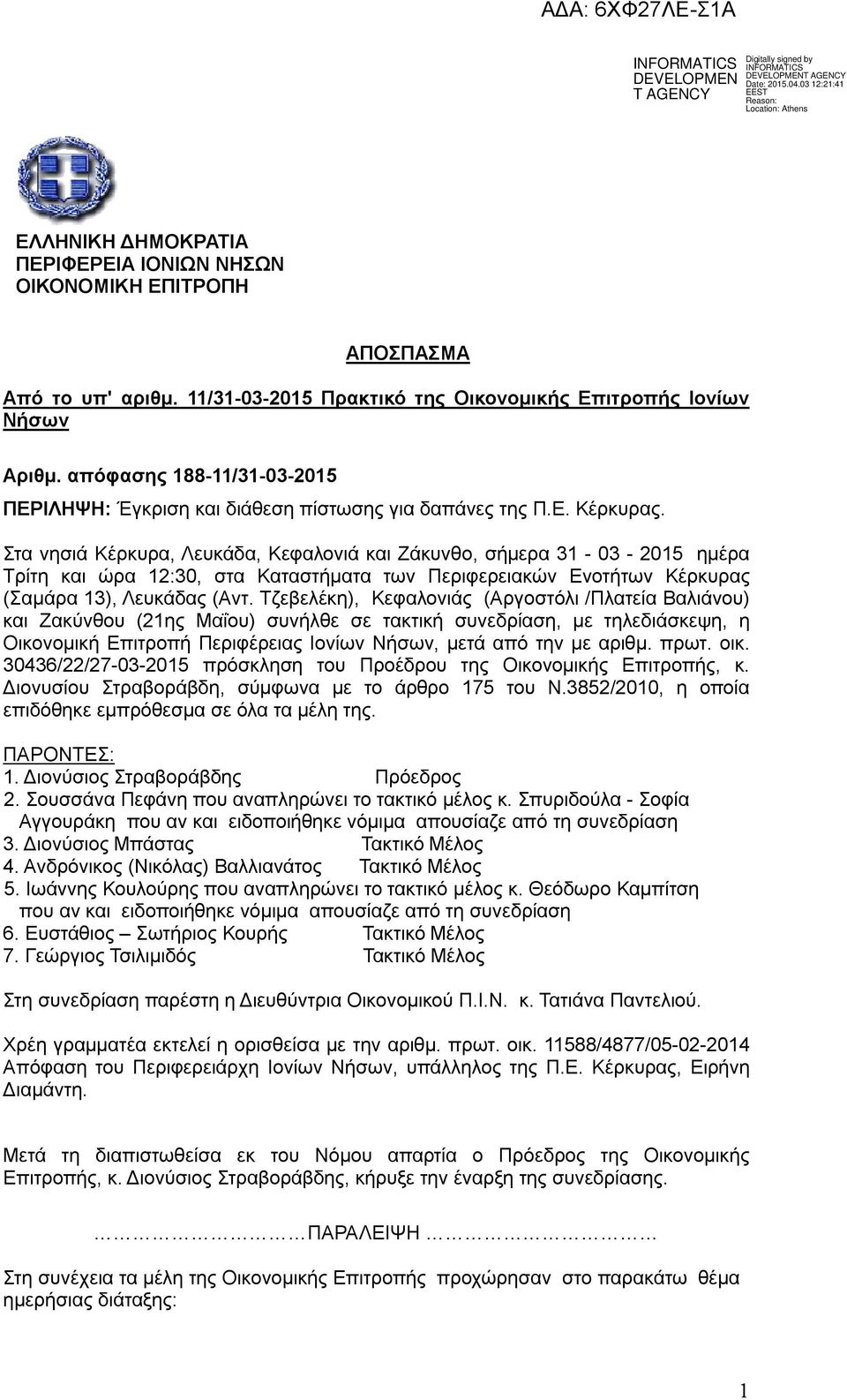Στα νησιά Κέρκυρα, Λευκάδα, Κεφαλονιά και Ζάκυνθο, σήμερα 31-03 - 2015 ημέρα Τρίτη και ώρα 12:30, στα Καταστήματα των Περιφερειακών Ενοτήτων Κέρκυρας (Σαμάρα 13), Λευκάδας (Αντ.
