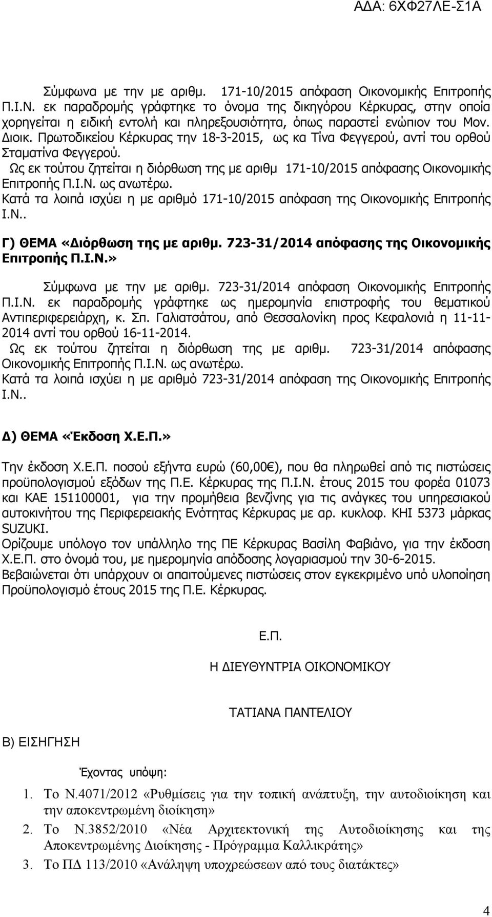 Πρωτοδικείου Κέρκυρας την 18-3-2015, ως κα Τίνα Φεγγερού, αντί του ορθού Σταματίνα Φεγγερού. Ως εκ τούτου ζητείται η διόρθωση της με αριθμ 171-10/2015 απόφασης Οικονομικής Επιτροπής Π.Ι.Ν. ως ανωτέρω.