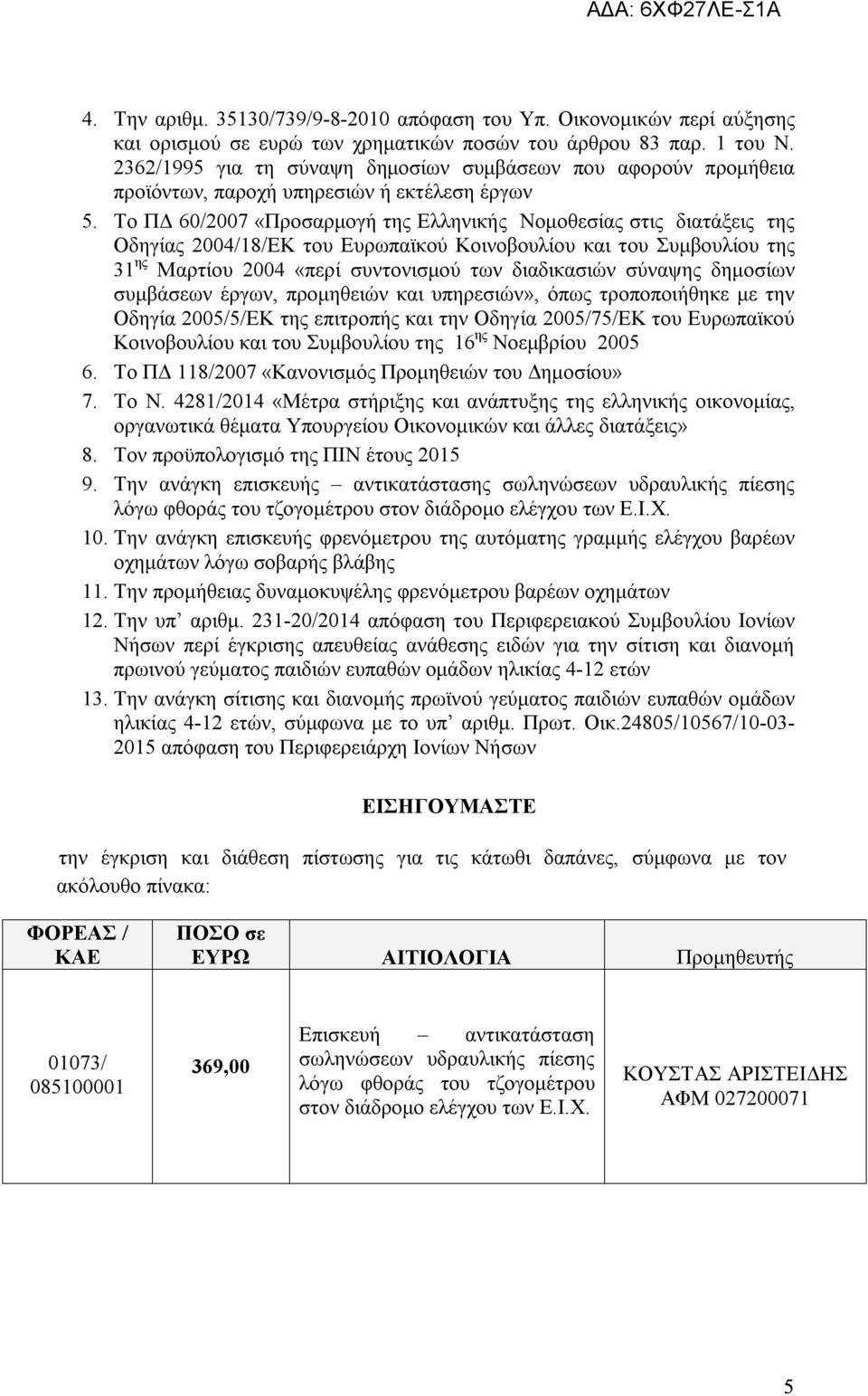 Το ΠΔ 60/2007 «Προσαρμογή της Ελληνικής Νομοθεσίας στις διατάξεις της Οδηγίας 2004/18/ΕΚ του Ευρωπαϊκού Κοινοβουλίου και του Συμβουλίου της 31 ης Μαρτίου 2004 «περί συντονισμού των διαδικασιών
