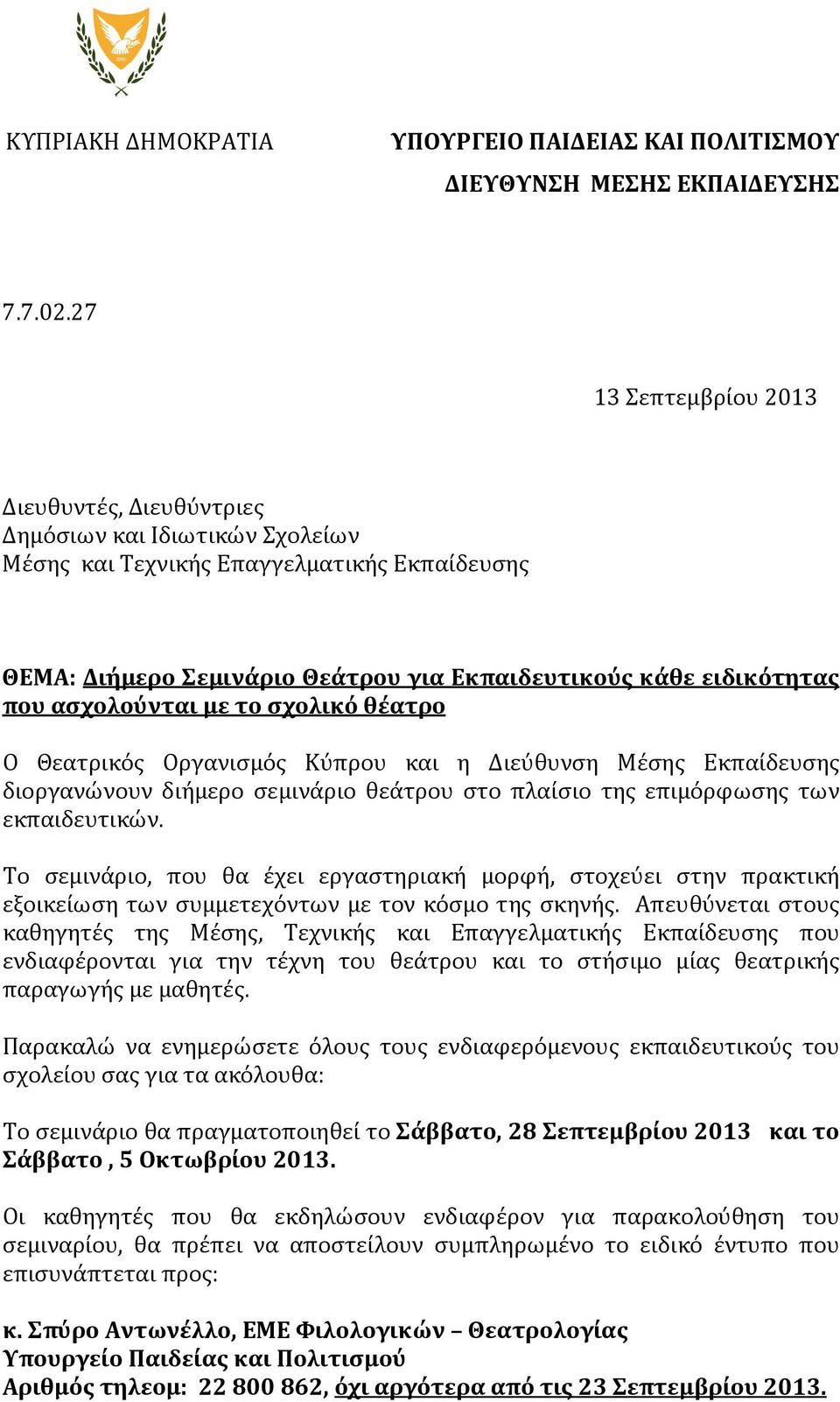 ασχολούνται με το σχολικό θέατρο Ο Θεατρικός Οργανισμός Κύπρου και η Διεύθυνση Μέσης Εκπαίδευσης διοργανώνουν διήμερο σεμινάριο θεάτρου στο πλαίσιο της επιμόρφωσης των εκπαιδευτικών.