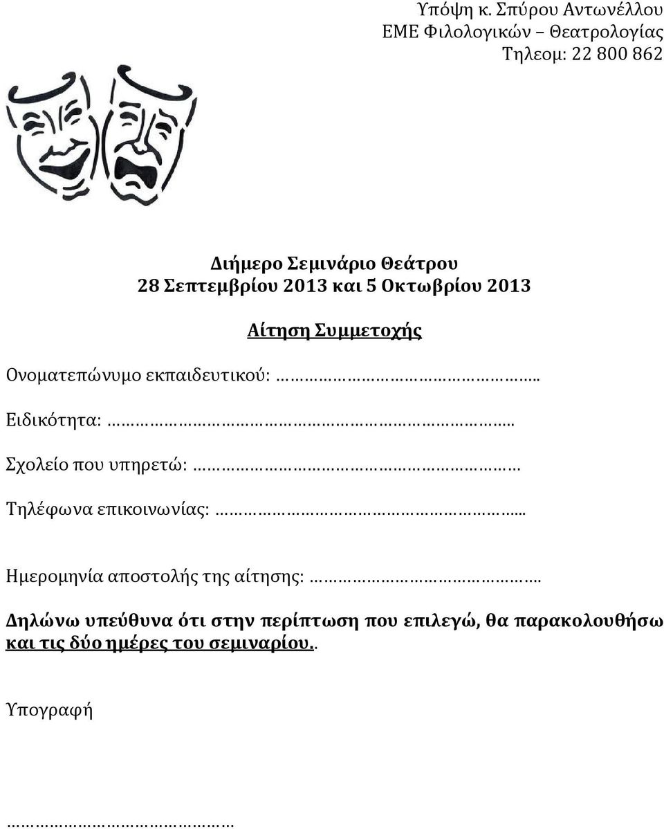 Σεπτεμβρίου 2013 και 5 Οκτωβρίου 2013 Αίτηση Συμμετοχής Ονοματεπώνυμο εκπαιδευτικού:.. Ειδικότητα:.