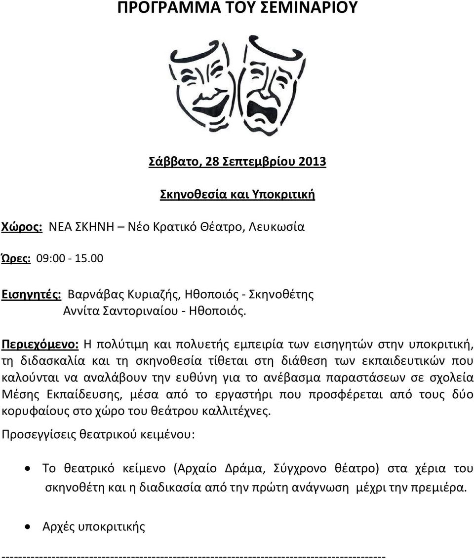 Περιεχόμενο: Η πολύτιμη και πολυετής εμπειρία των εισηγητών στην υποκριτική, τη διδασκαλία και τη σκηνοθεσία τίθεται στη διάθεση των εκπαιδευτικών που καλούνται να αναλάβουν την ευθύνη για το