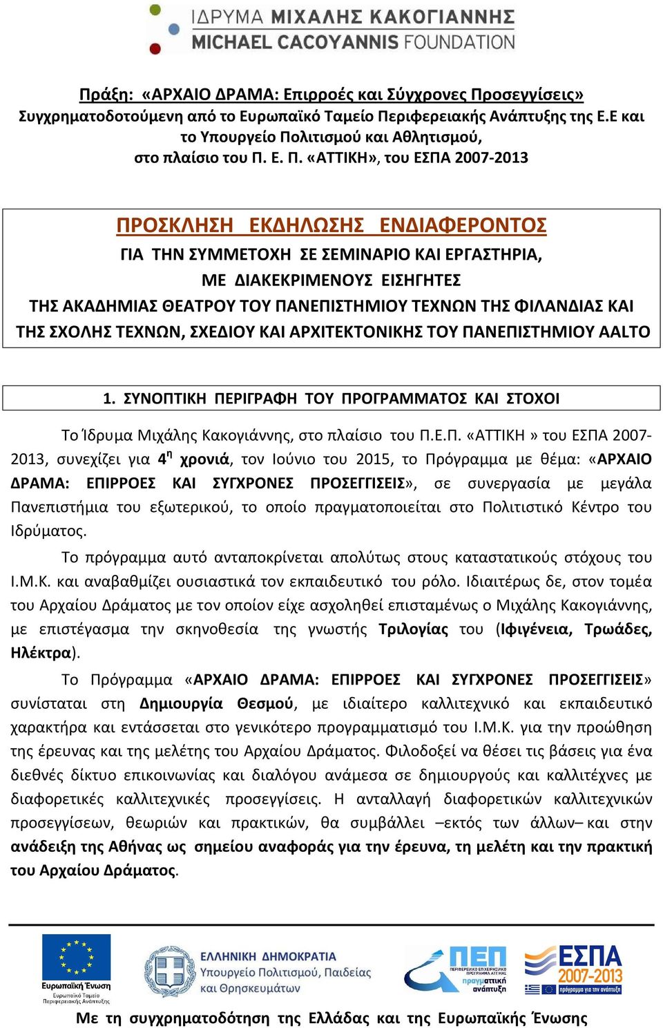 ριφερειακής Ανάπτυξης της Ε.Ε και το Υπουργείο Πο